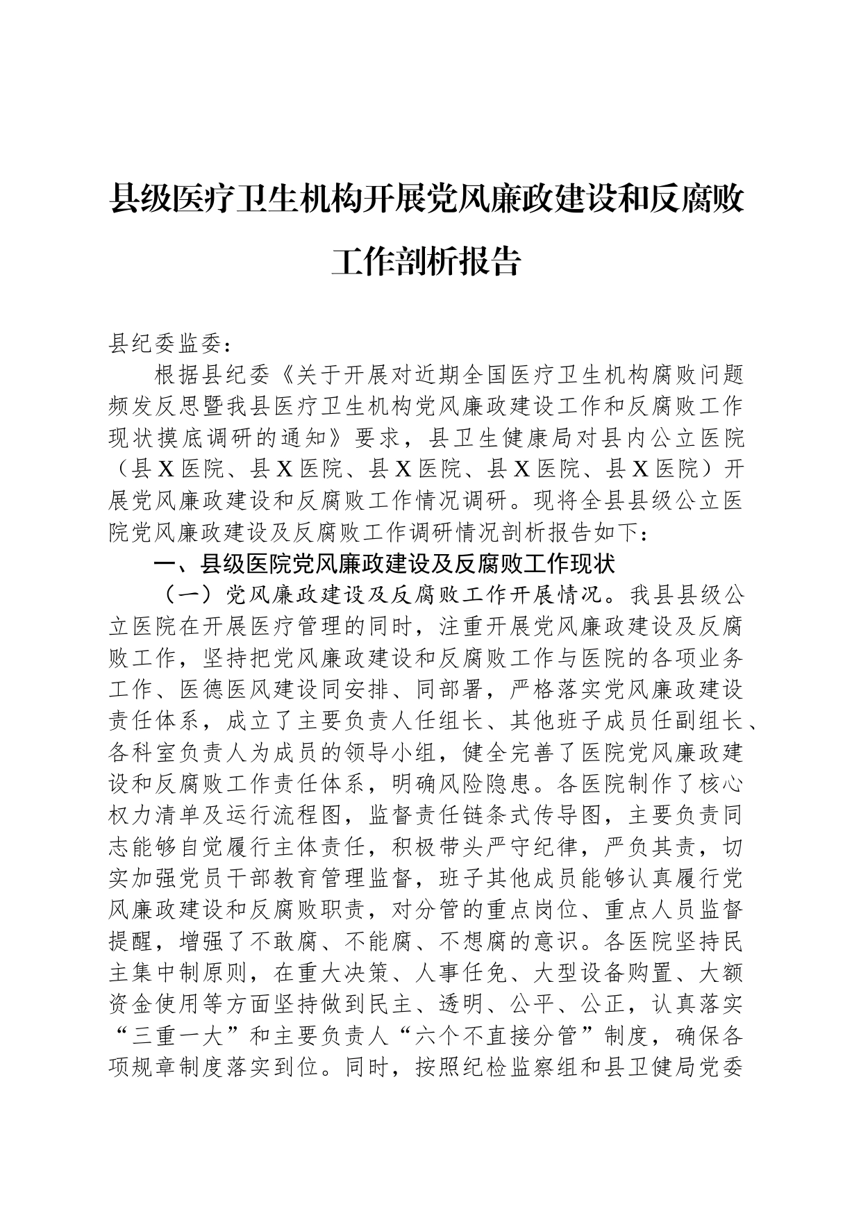 县级医疗卫生机构开展党风廉政建设和反腐败工作剖析报告_第1页