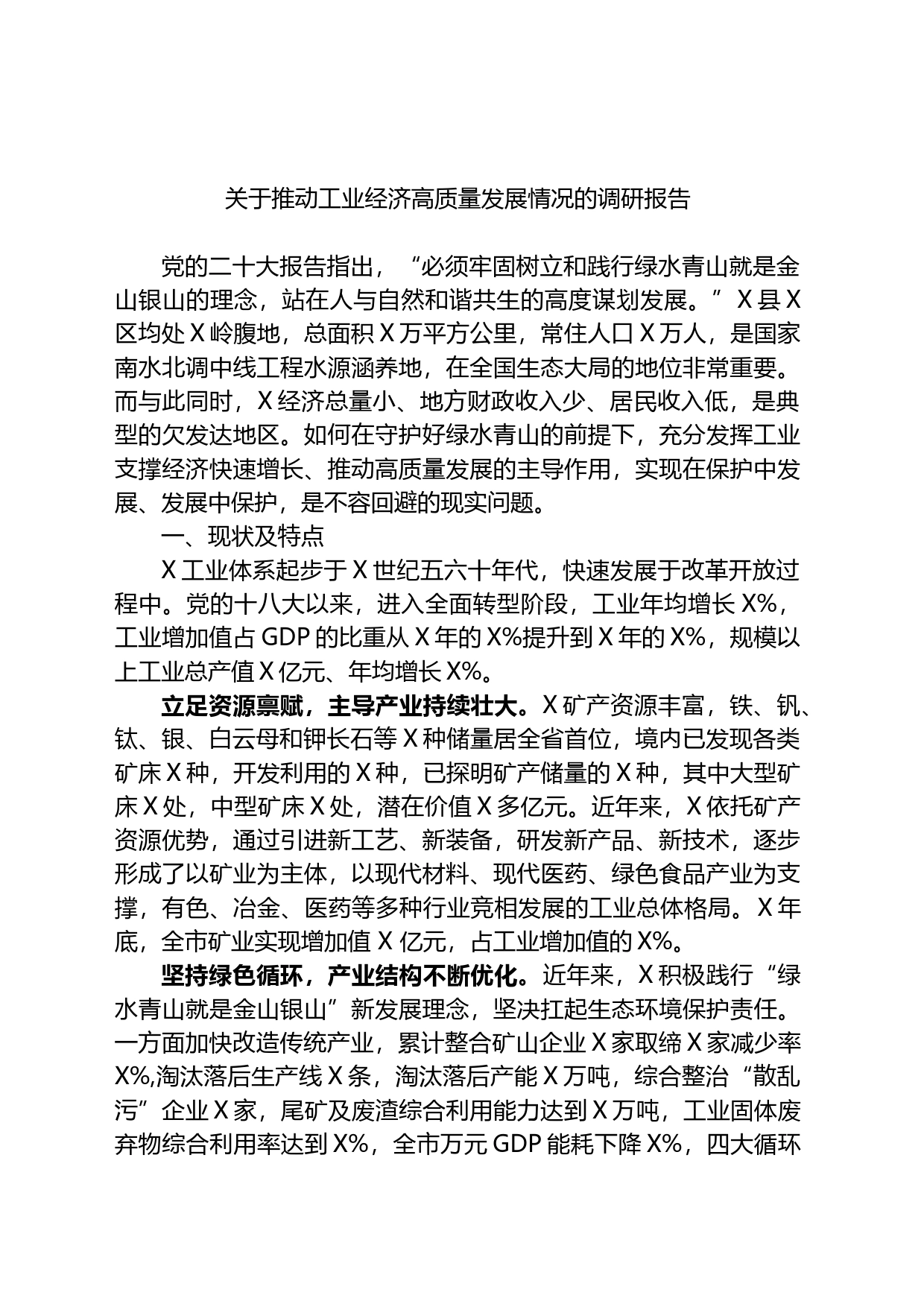 关于推动工业经济高质量发展情况的调研报告_第1页