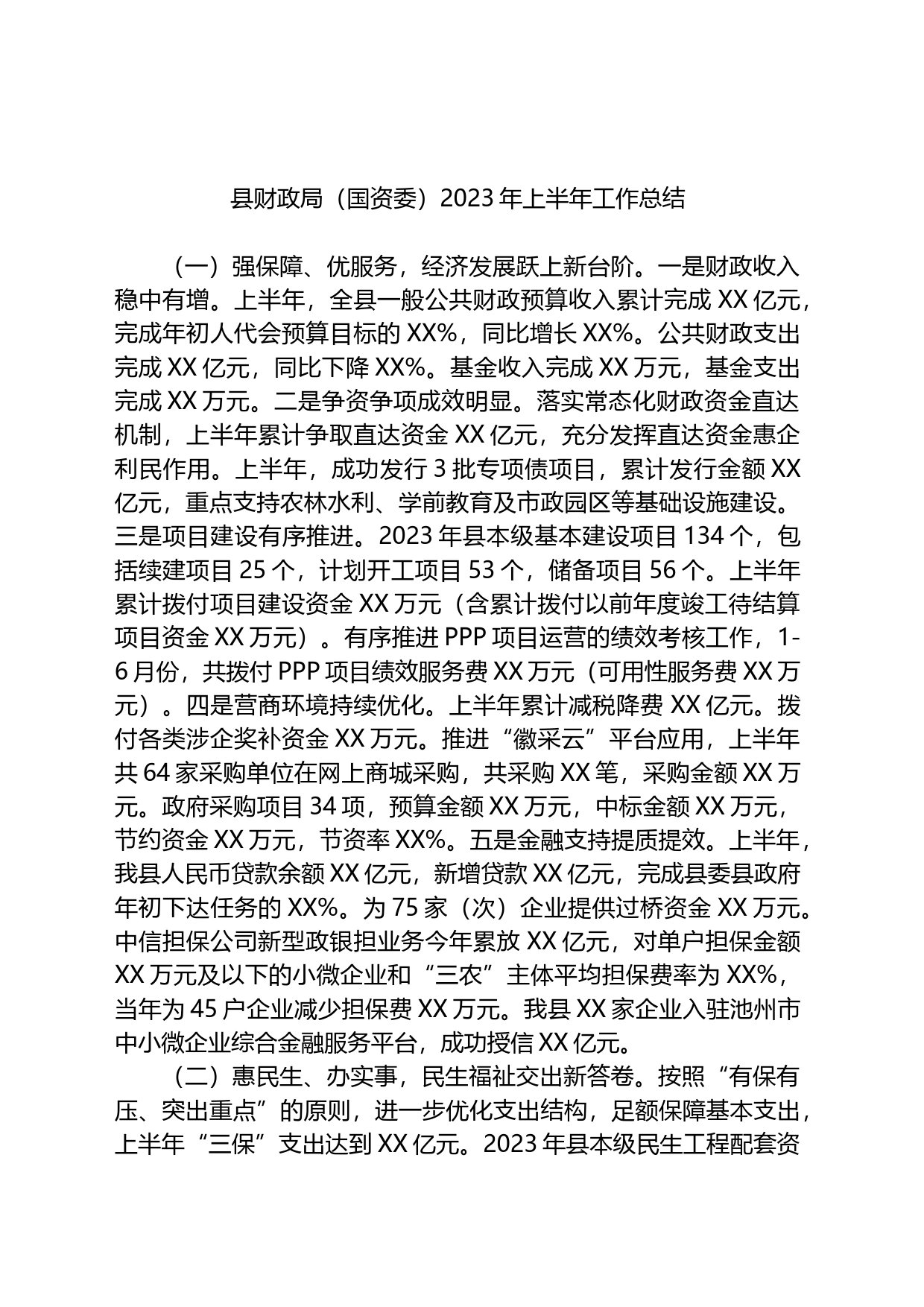 县财政局（国资委）2023年上半年工作总结)_第1页