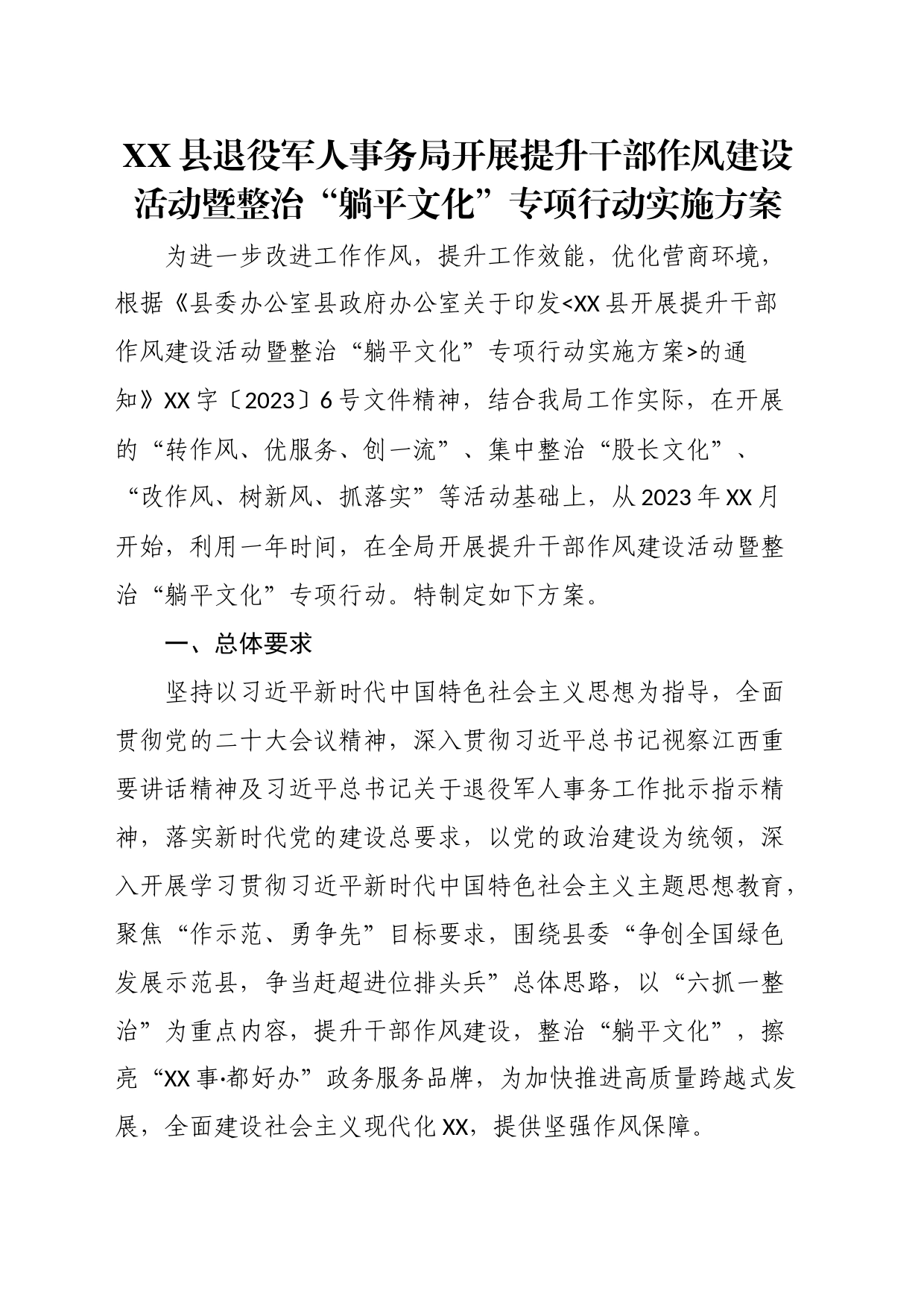 县退役军人事务局开展提升干部作风建设活动暨整治“躺平文化”专项行动实施方案_第1页