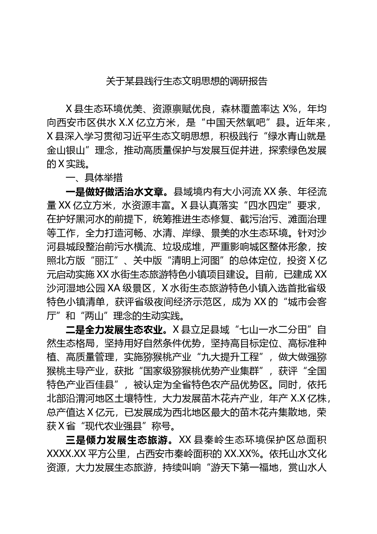 关于某县践行生态文明思想的调研报告_第1页