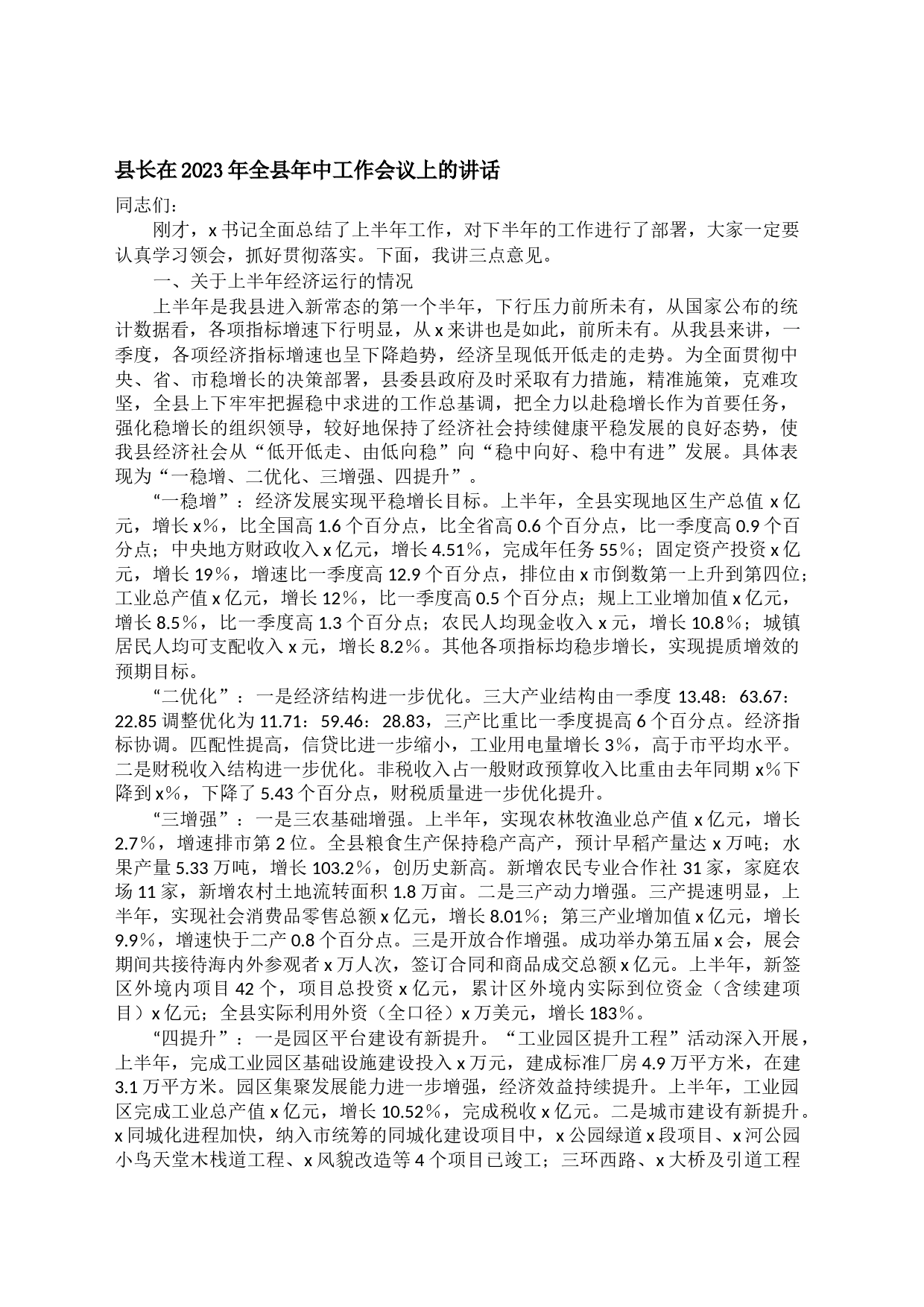 县长在2023年全县年中工作会议上的讲话_第1页