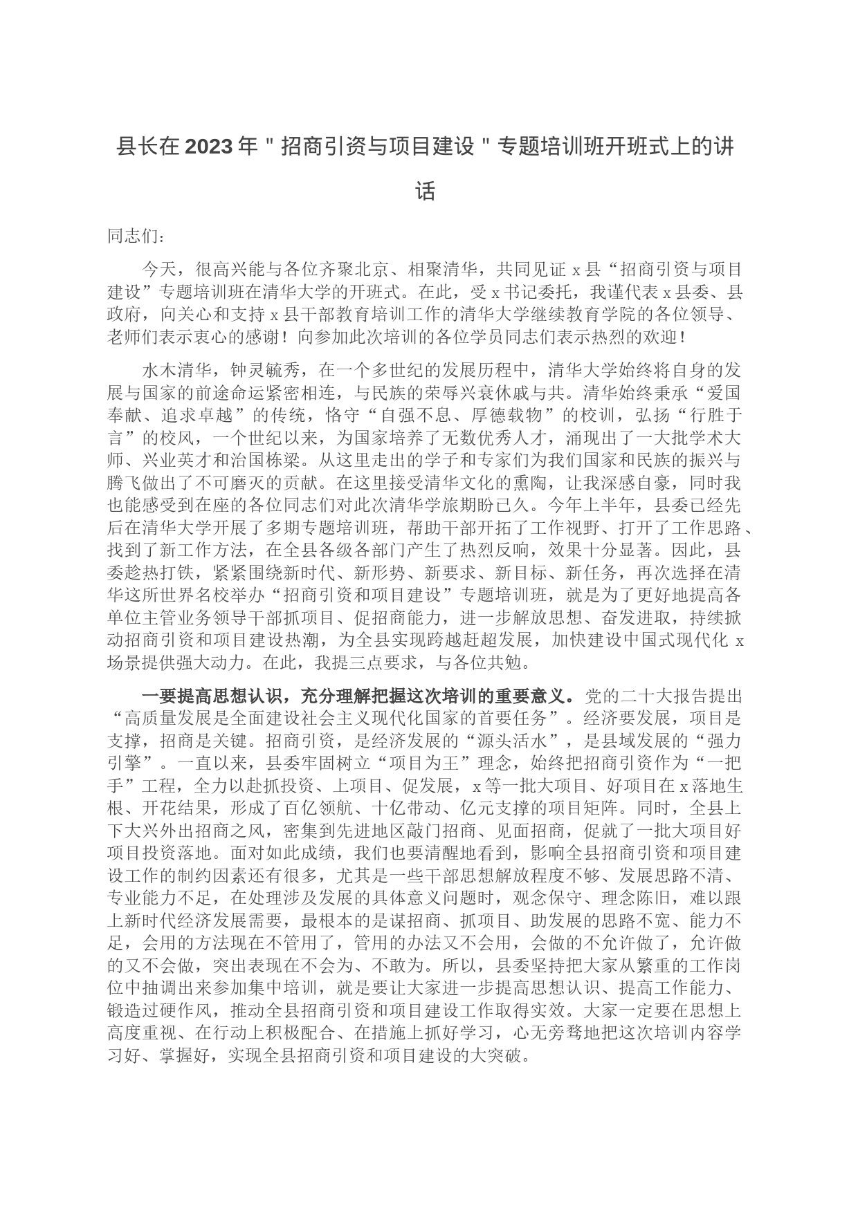 县长在2023年＂招商引资与项目建设＂专题培训班开班式上的讲话_第1页