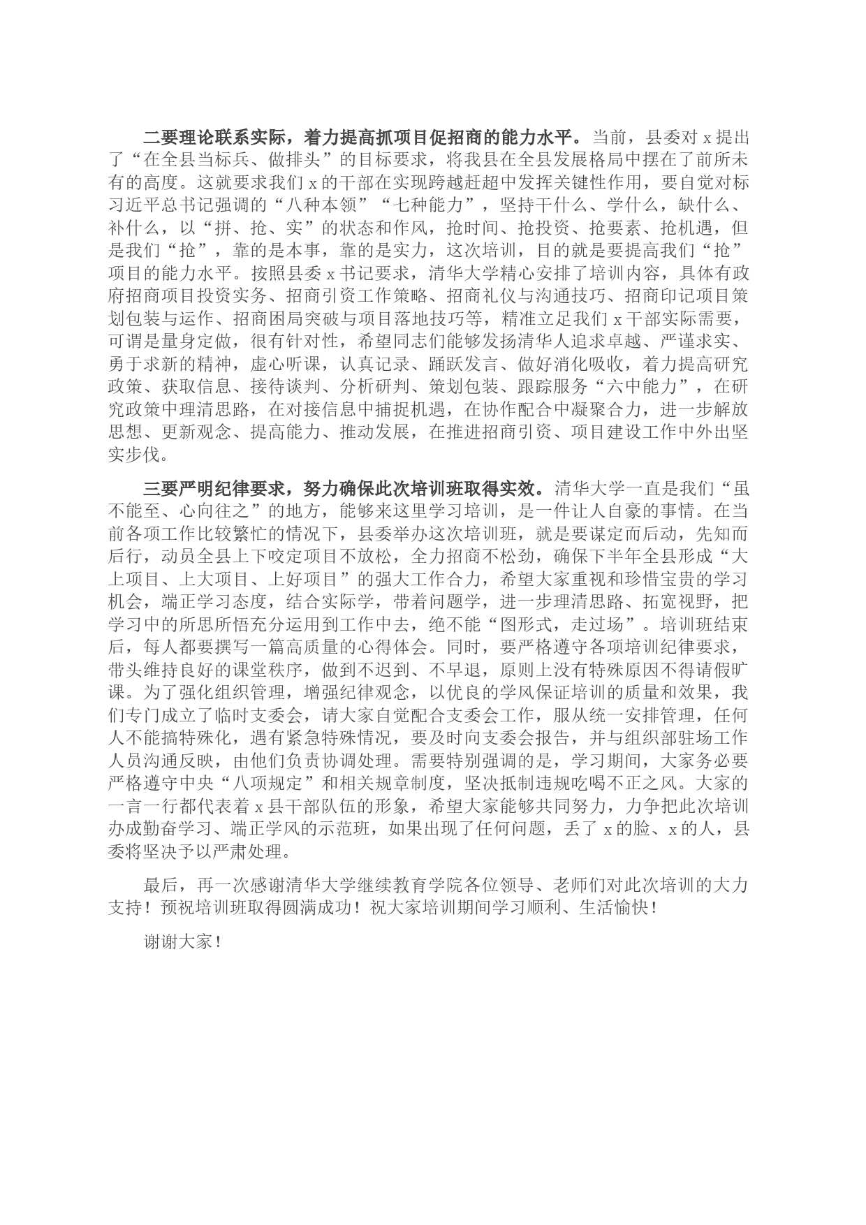 县长在2023年＂招商引资与项目建设＂专题培训班开班式上的讲话_第2页