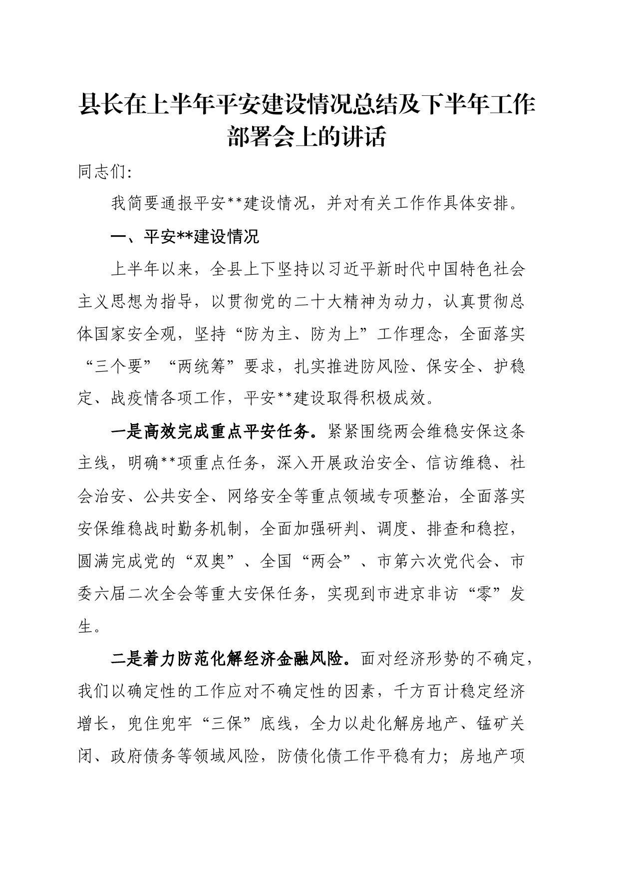 县长在上半年平安建设情况总结及下半年工作部署会上的讲话_第1页