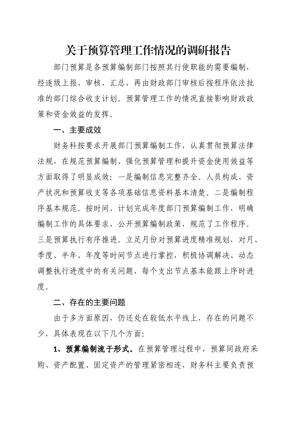 关于预算管理工作情况的调研报告_第1页