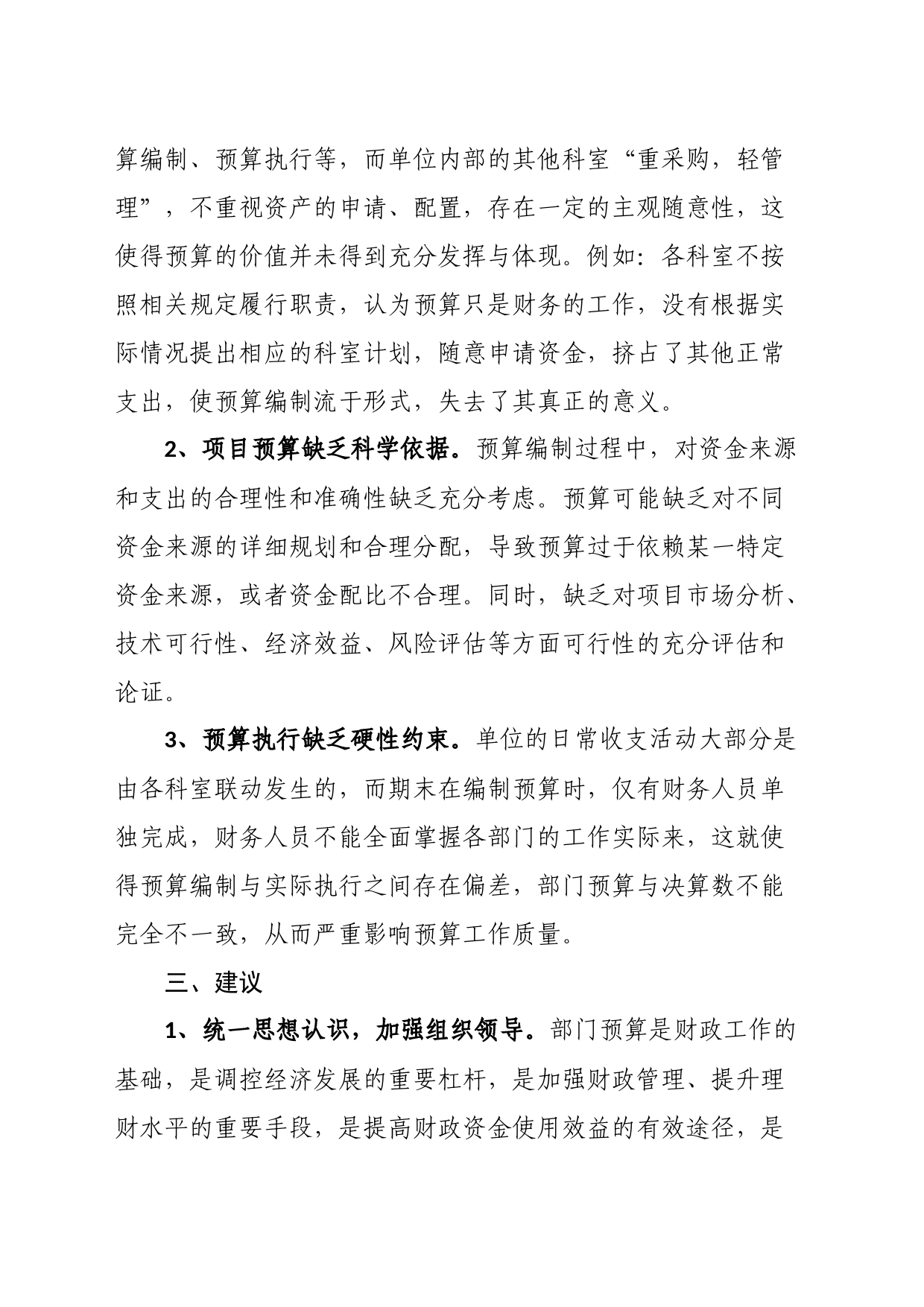 关于预算管理工作情况的调研报告_第2页