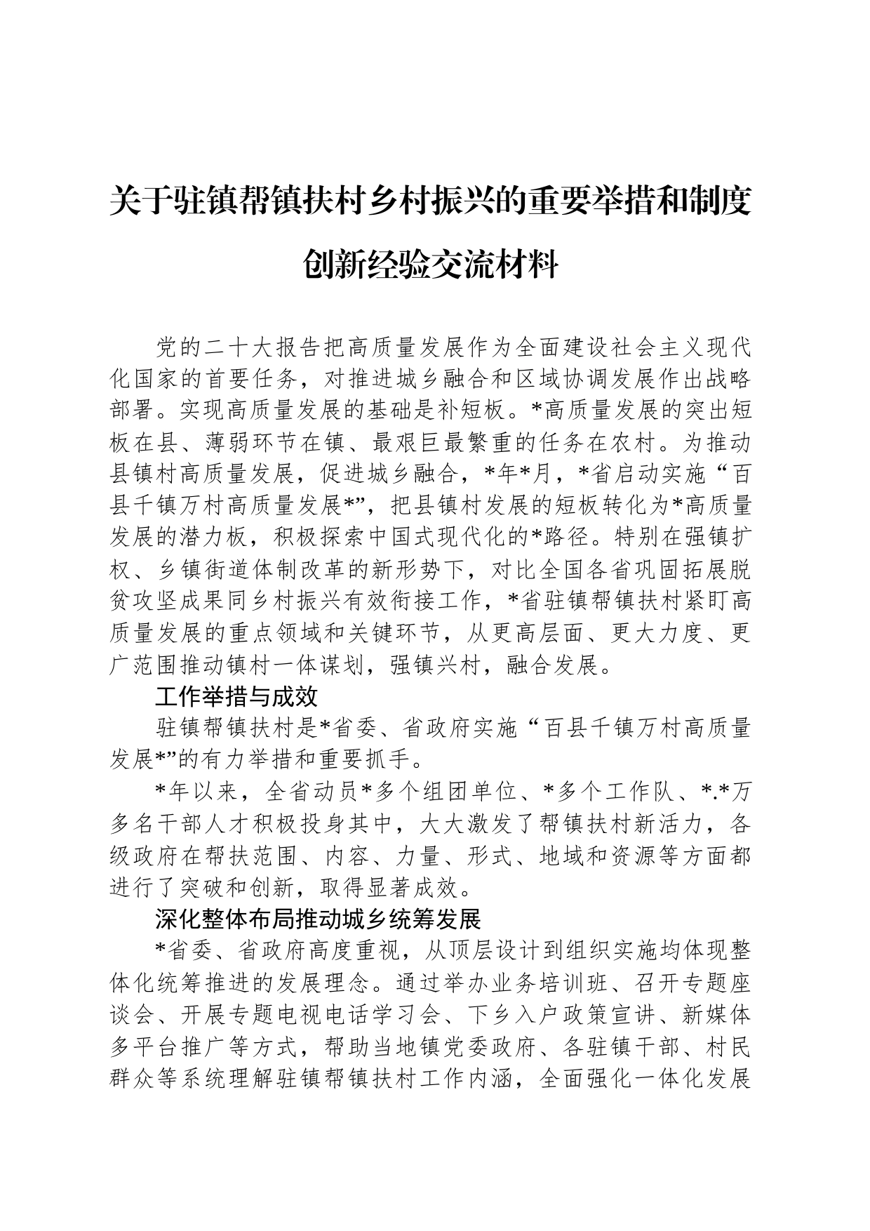 关于驻镇帮镇扶村乡村振兴的重要举措和制度创新经验交流材料_第1页