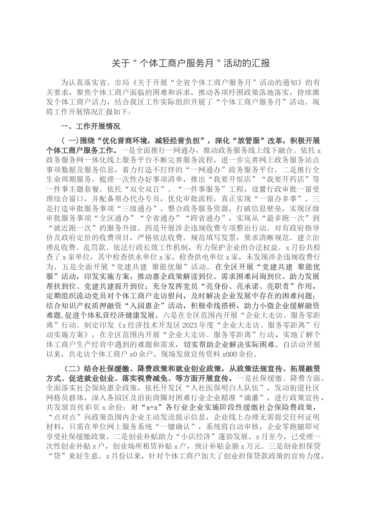 关于＂个体工商户服务月＂活动的汇报_第1页