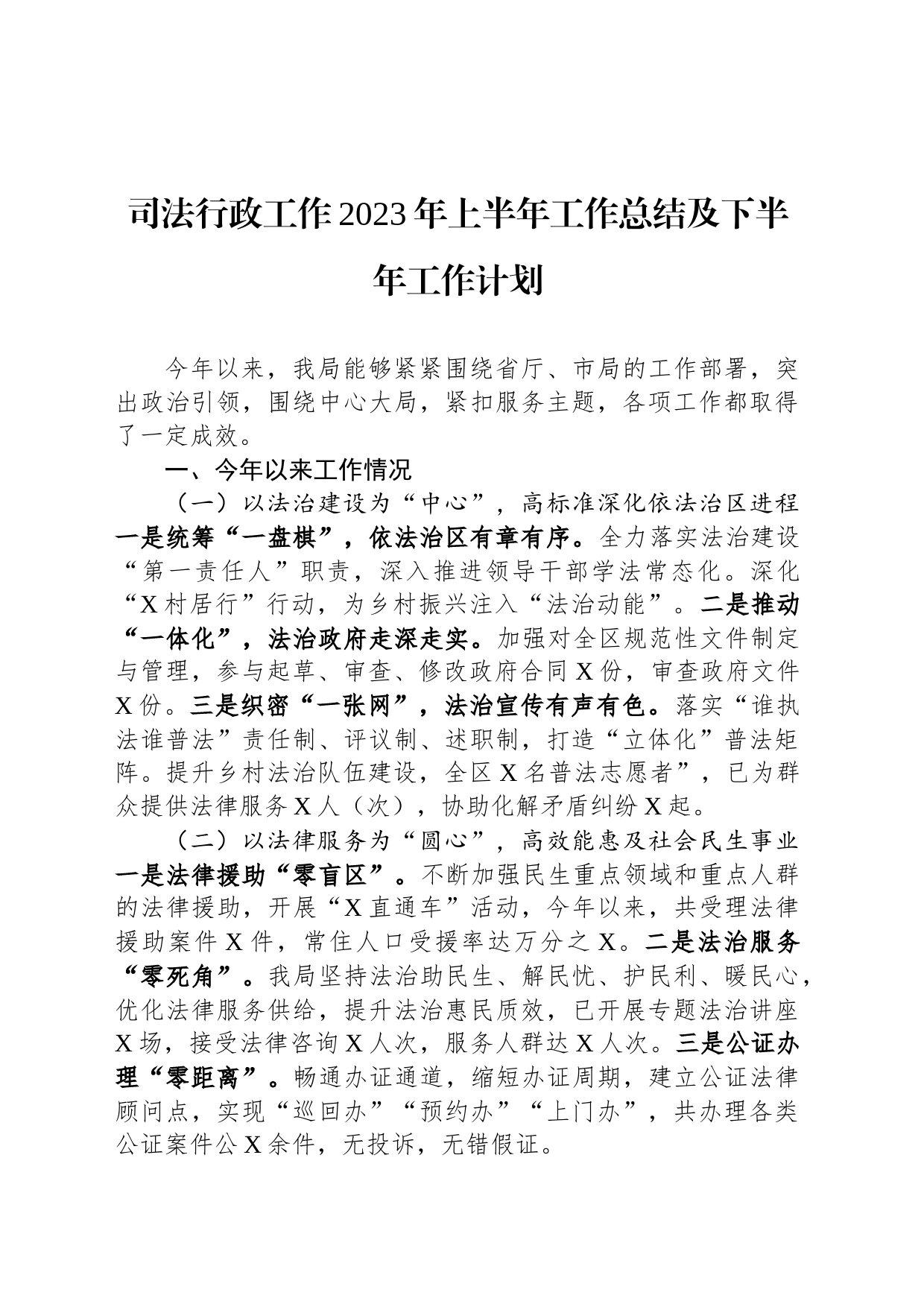 司法行政工作2023年上半年工作总结及下半年工作计划_第1页