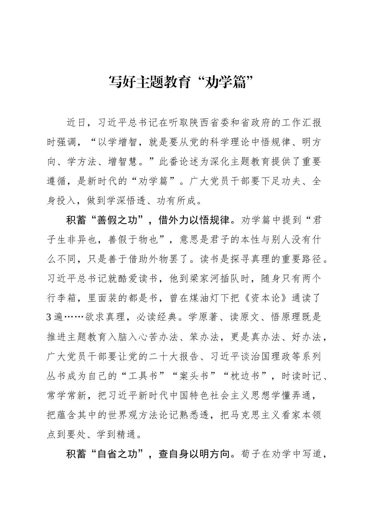写好主题教育“劝学篇”_第1页