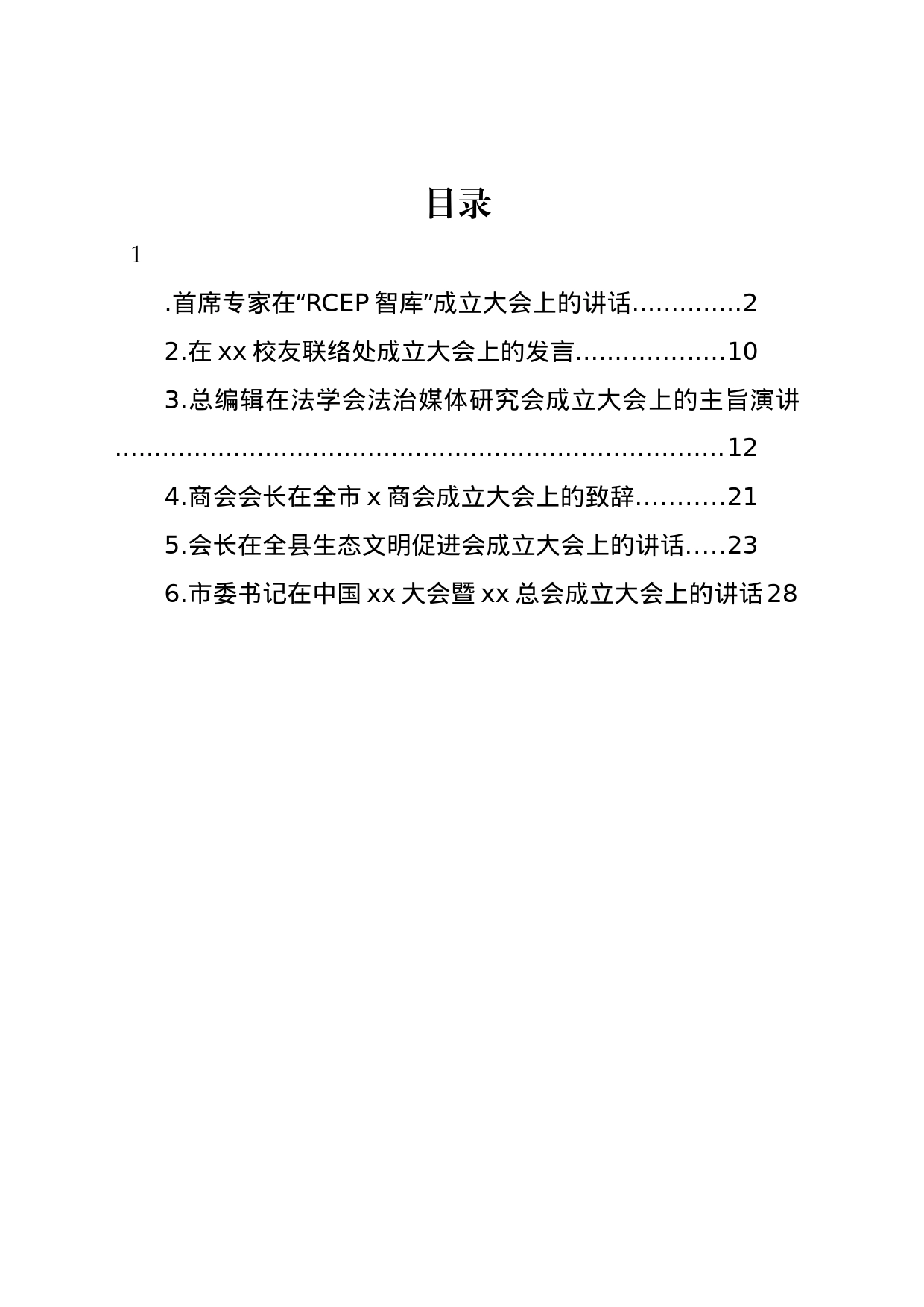 各类组织成立大会上的讲话材料汇编_第1页