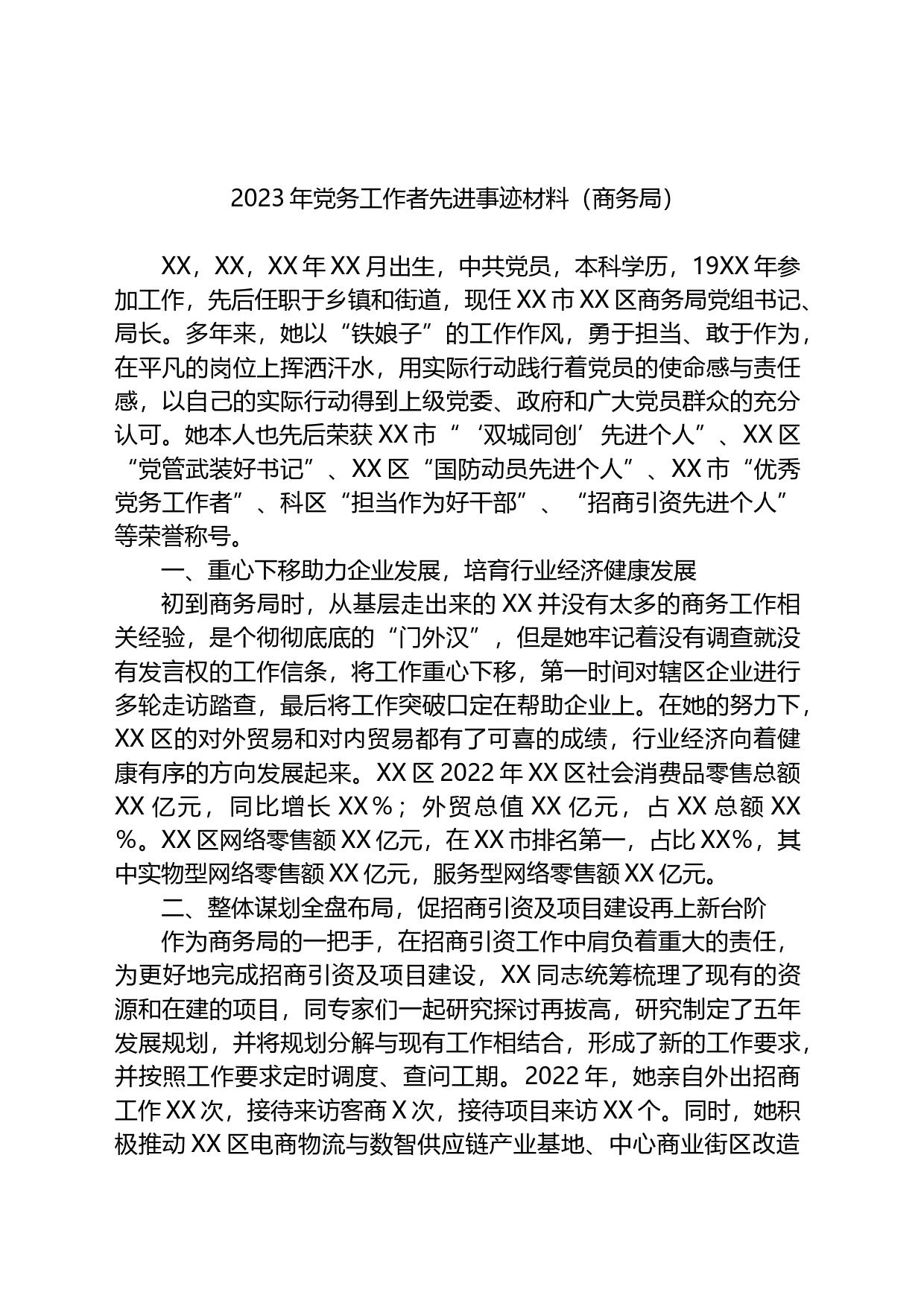 商务局2023年党务工作者先进事迹材料_第1页