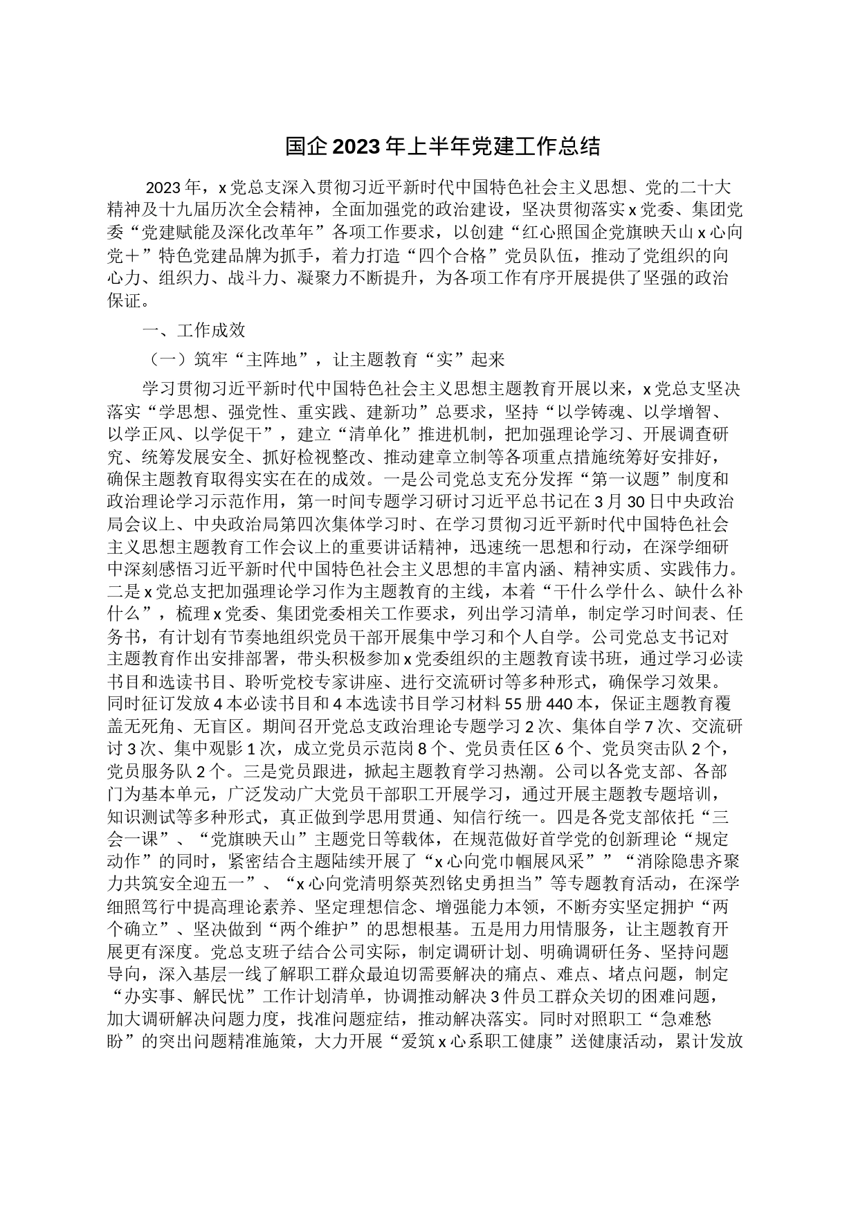 国企2023年上半年党建工作总结3_第1页