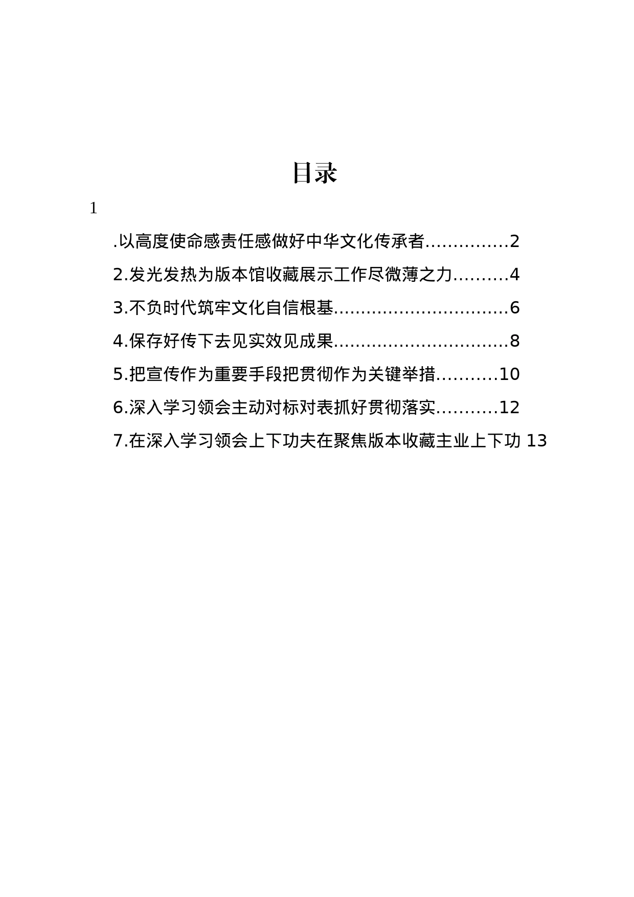 出版界学习贯彻习近平总书记文化传承发展座谈会重要讲话精神专题会议发言材料汇编_第1页