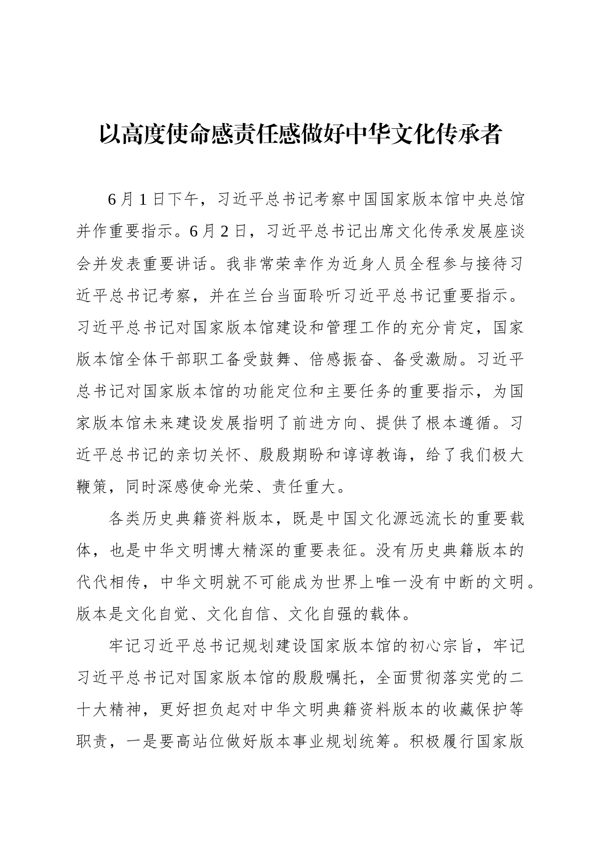 出版界学习贯彻习近平总书记文化传承发展座谈会重要讲话精神专题会议发言材料汇编_第2页