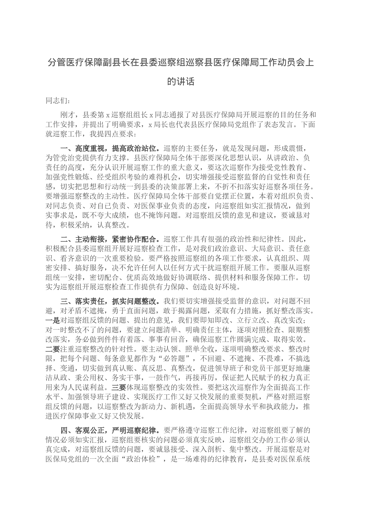 分管医疗保障副县长在县委巡察组巡察县医疗保障局工作动员会上的讲话_第1页