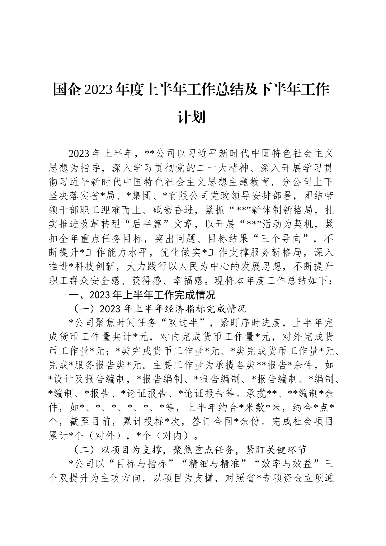 国企2023年度上半年工作总结及下半年工作计划_第1页