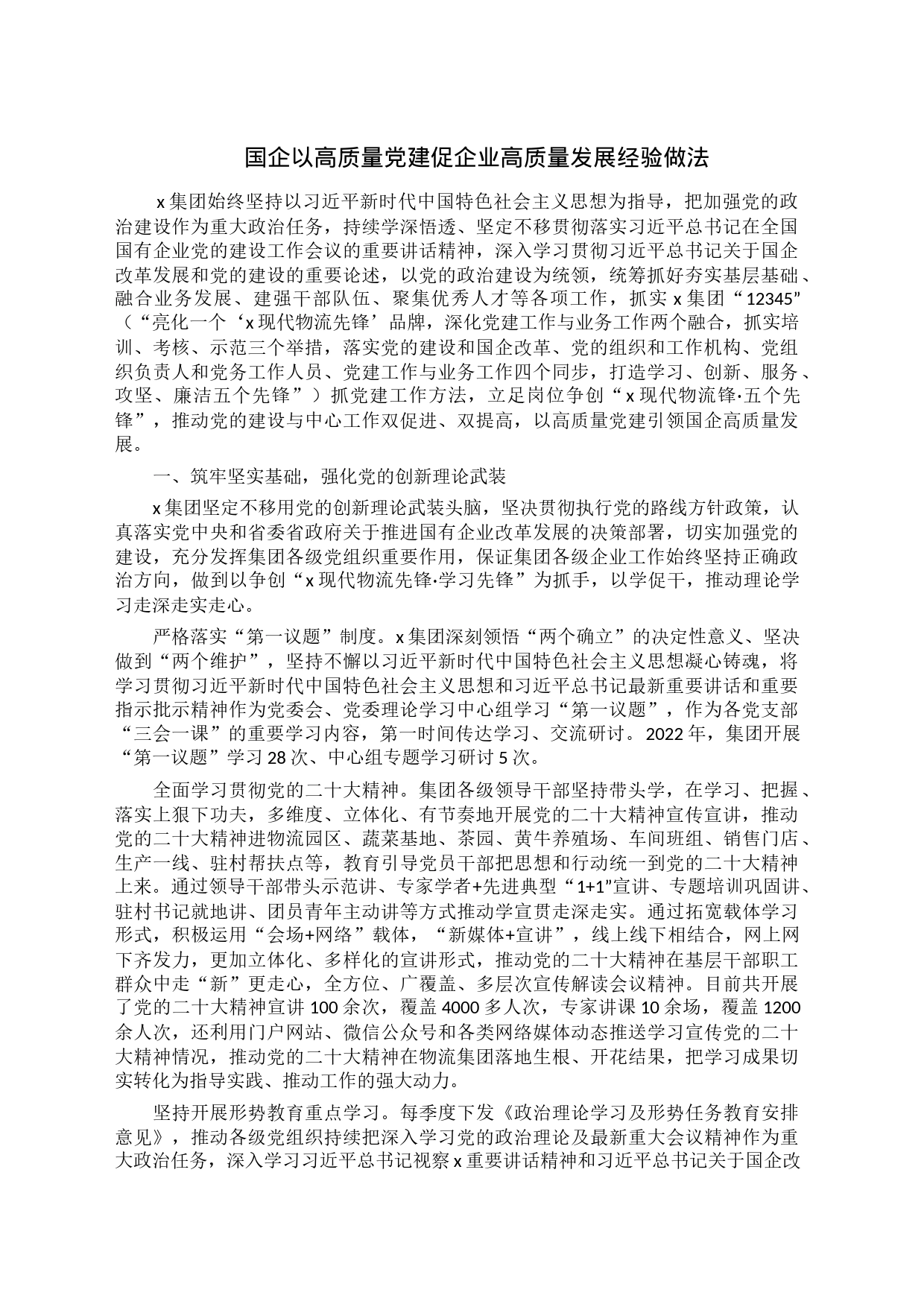 国企以高质量党建促企业高质量发展经验做法_第1页