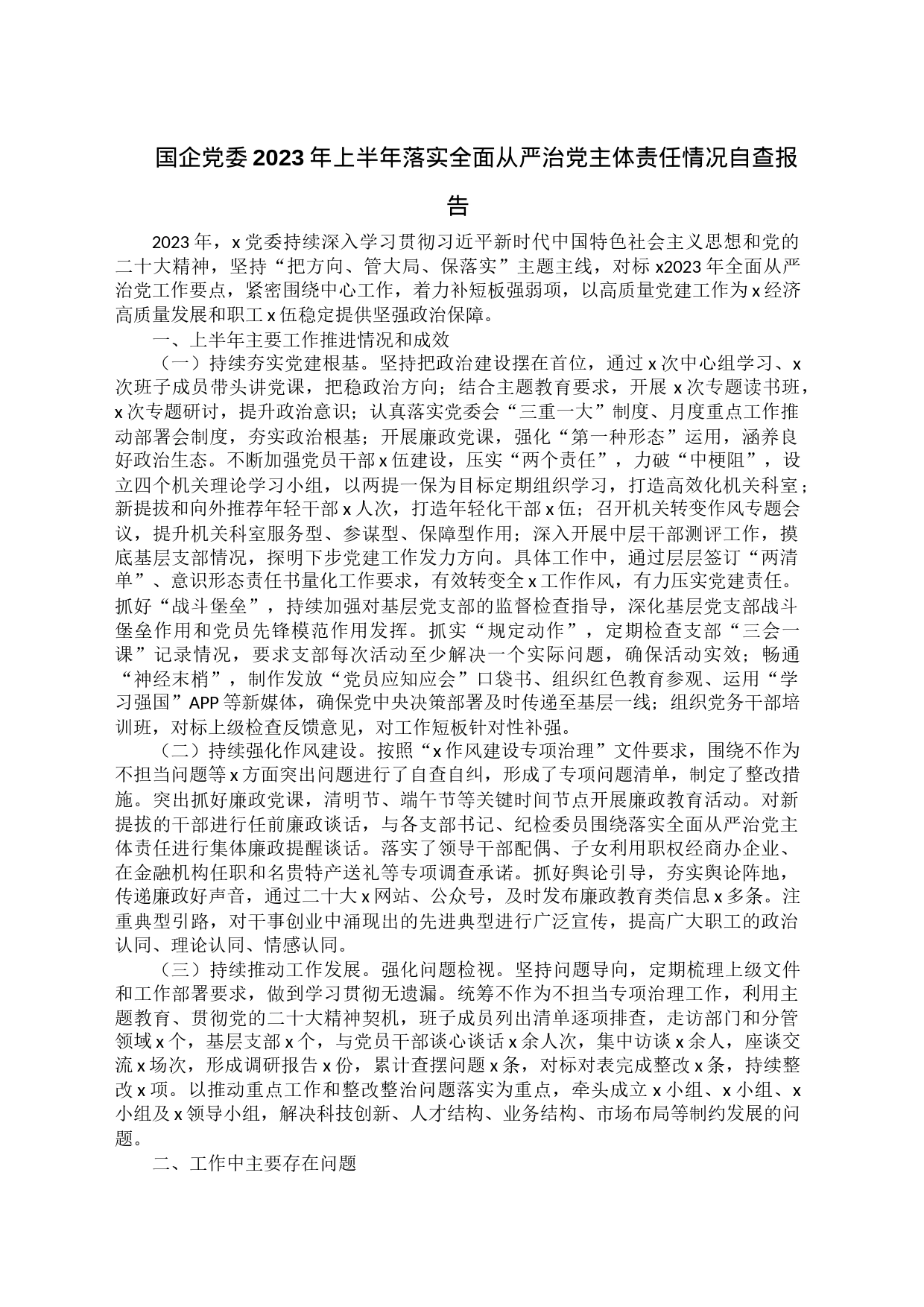 国企党委2023年上半年落实全面从严治党主体责任情况自查报告_第1页