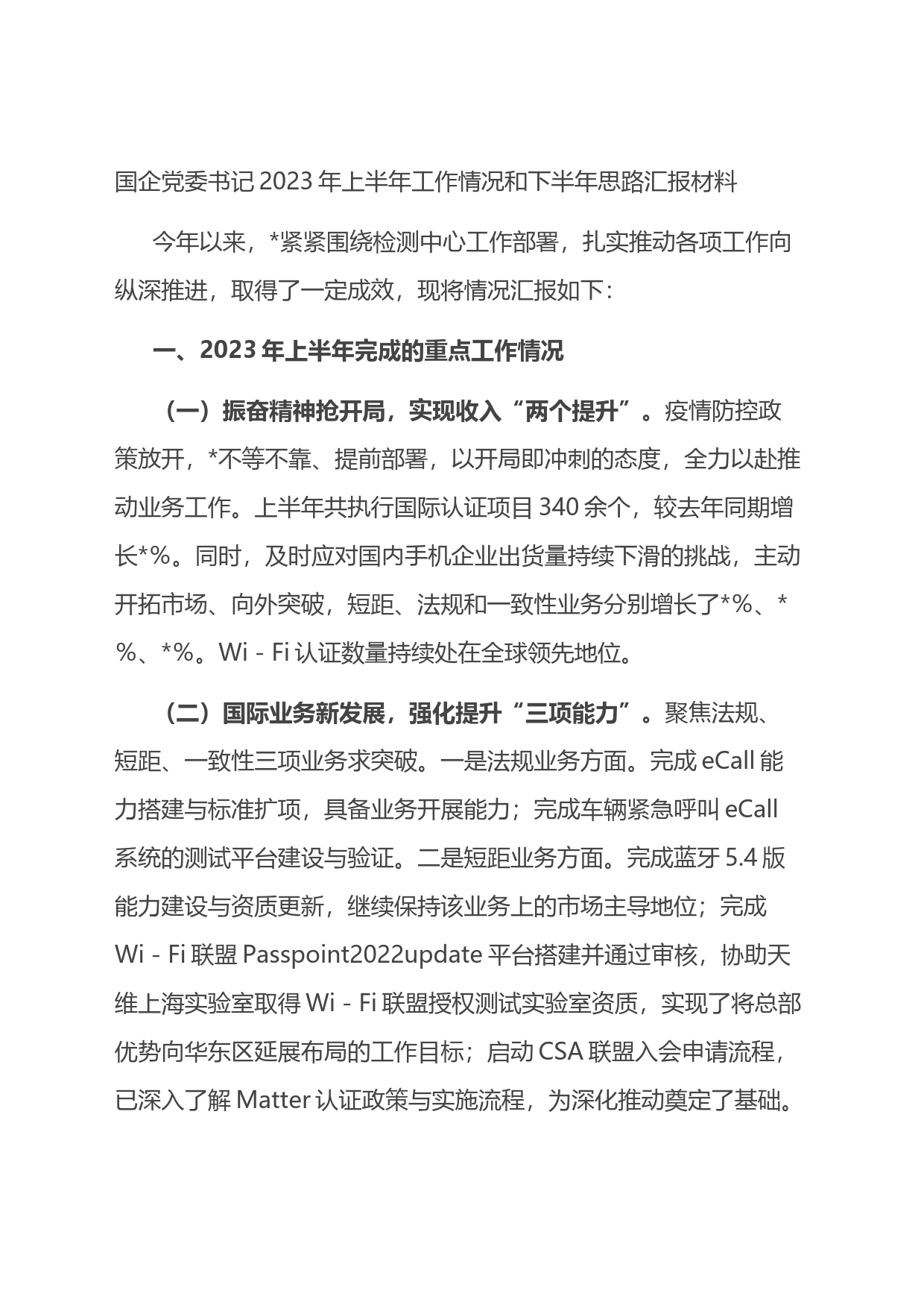 国企党委书记2023年上半年工作情况和下半年思路汇报材料_第1页