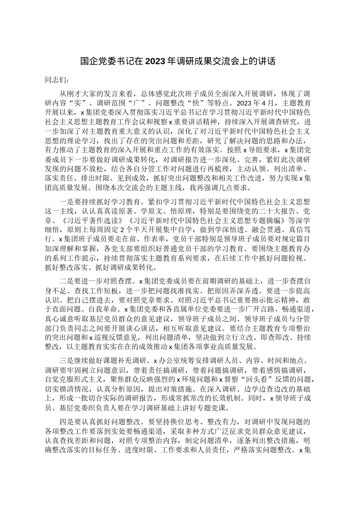 国企党委书记在2023年调研成果交流会上的讲话_第1页