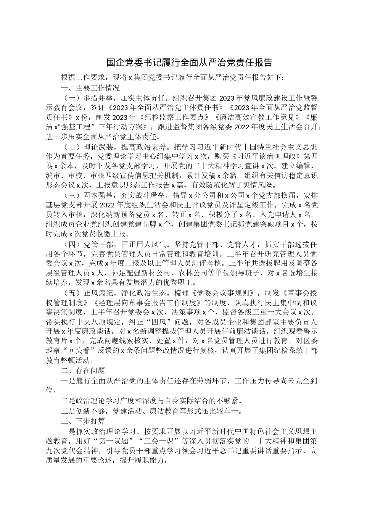 国企党委书记履行全面从严治党责任报告_第1页