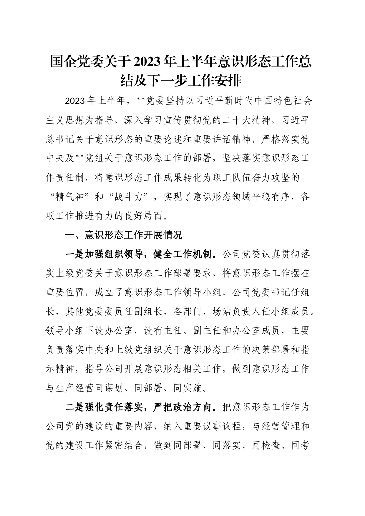 国企党委关于2023年上半年意识形态工作总结及下一步工作安排_第1页