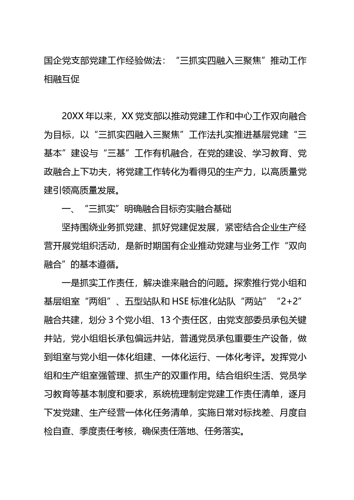 国企党支部党建工作经验做法：“三抓实四融入三聚焦”推动工作相融互促_第1页