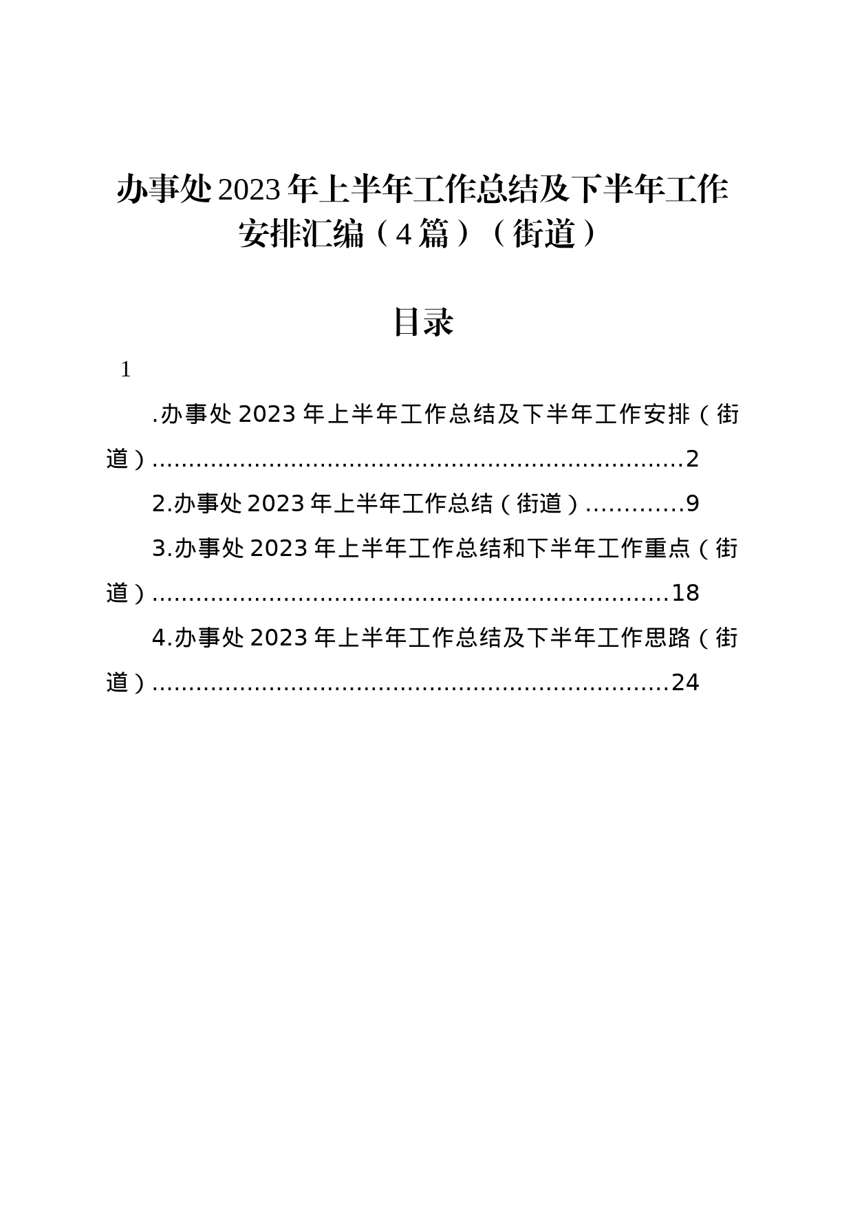 办事处2023年上半年工作总结及下半年工作安排汇编（4篇）_第1页