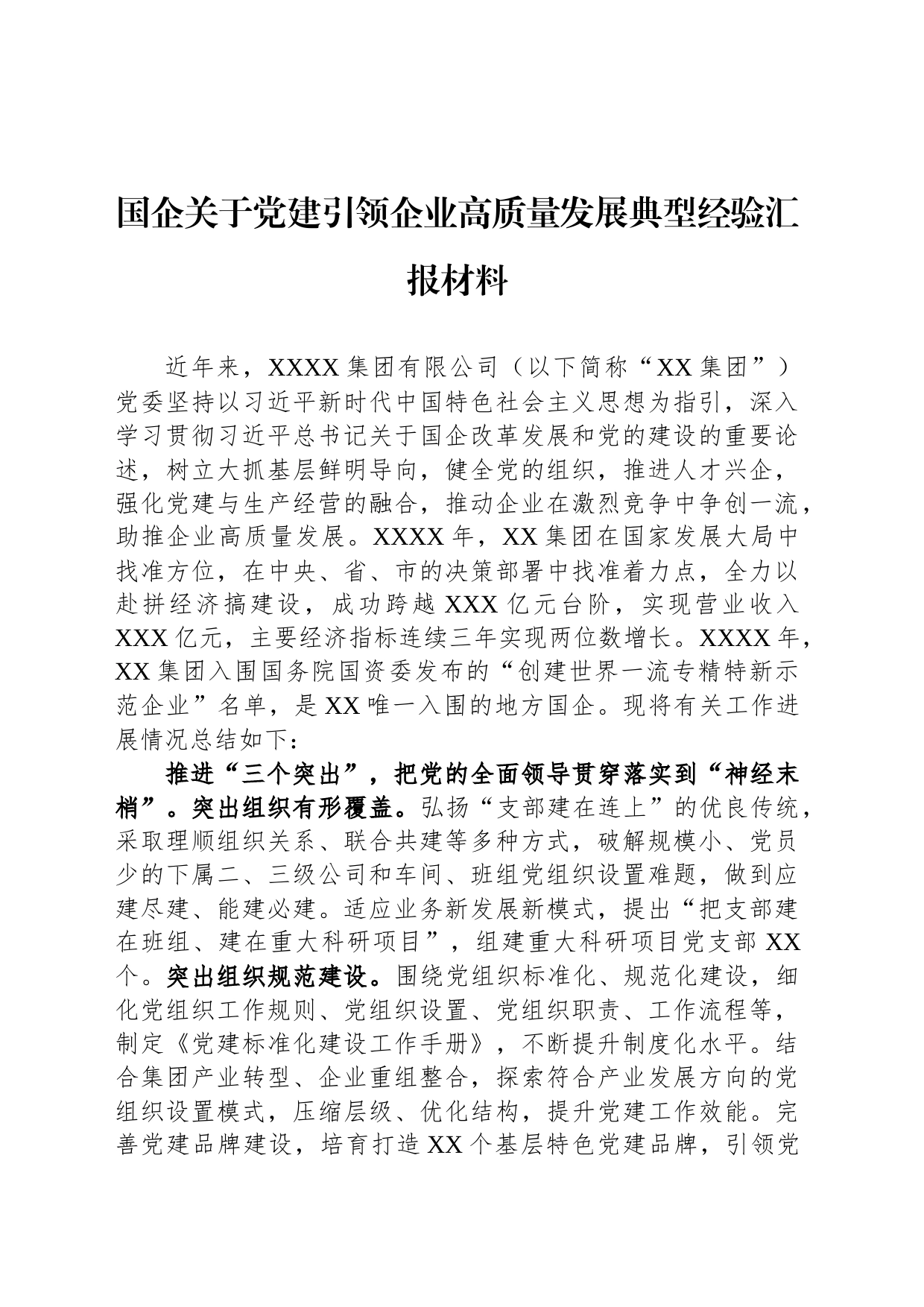 国企关于党建引领企业高质量发展典型经验汇报材料_第1页