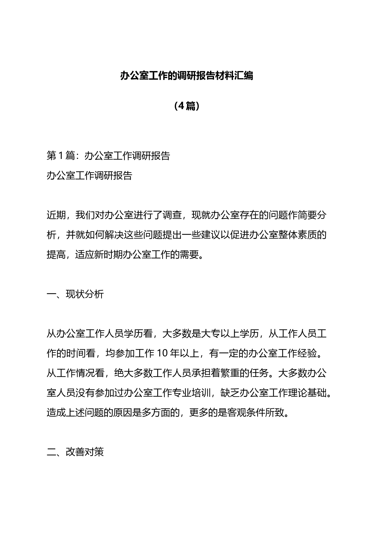 办公室工作的调研报告材料4篇_第1页