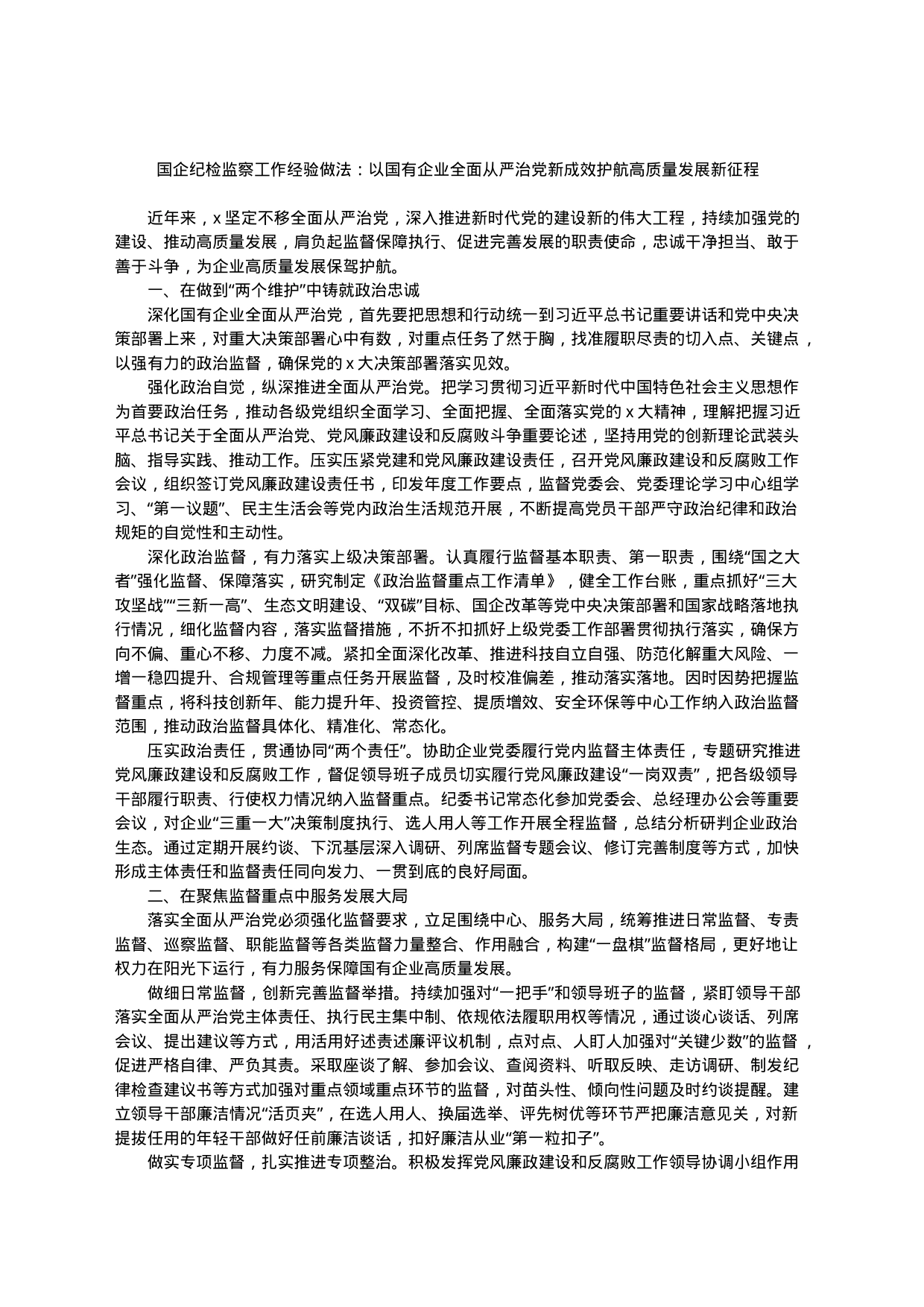 国企纪检监察工作经验做法：以国有企业全面从严治党新成效护航高质量发展新征程_第1页