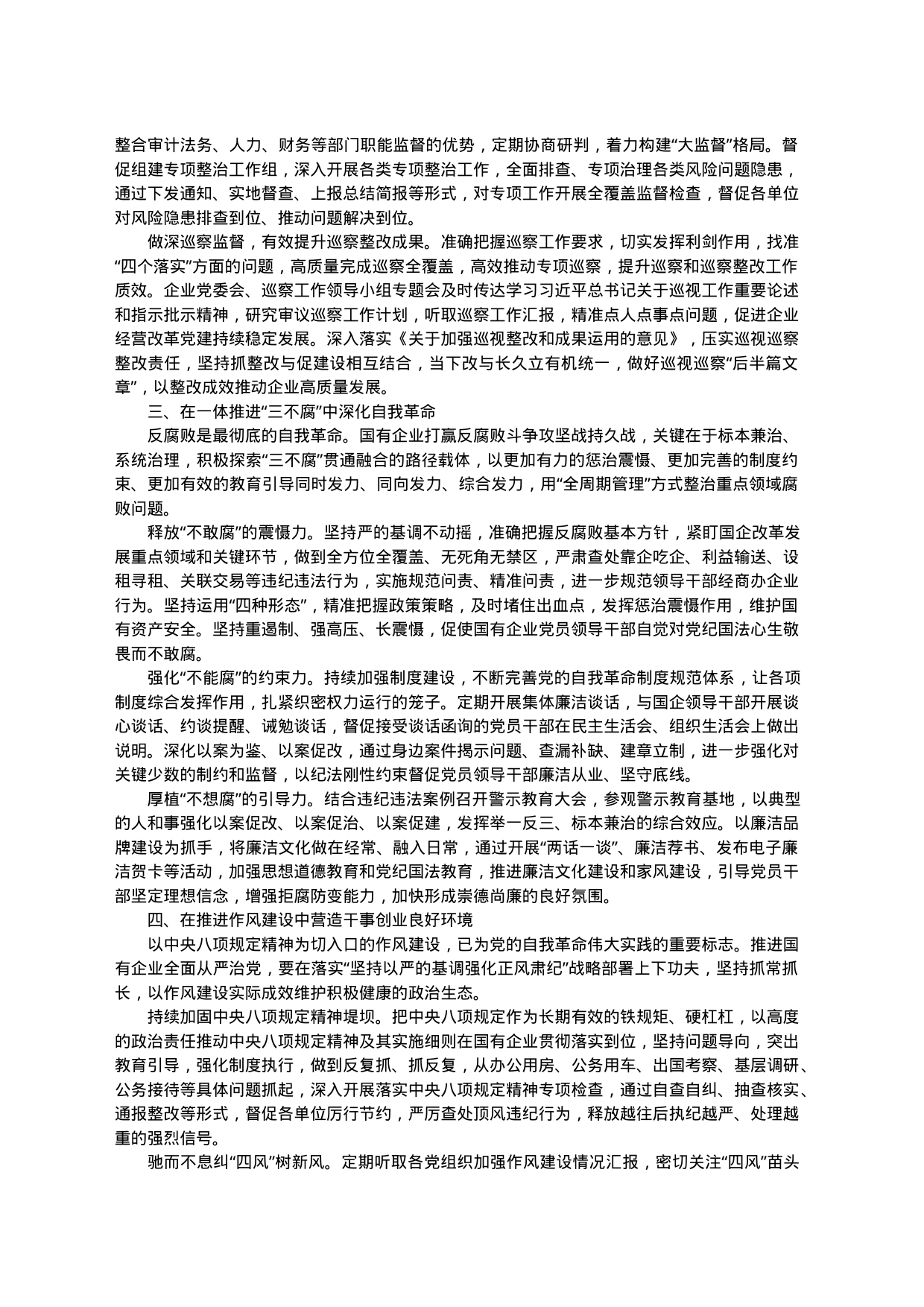 国企纪检监察工作经验做法：以国有企业全面从严治党新成效护航高质量发展新征程_第2页