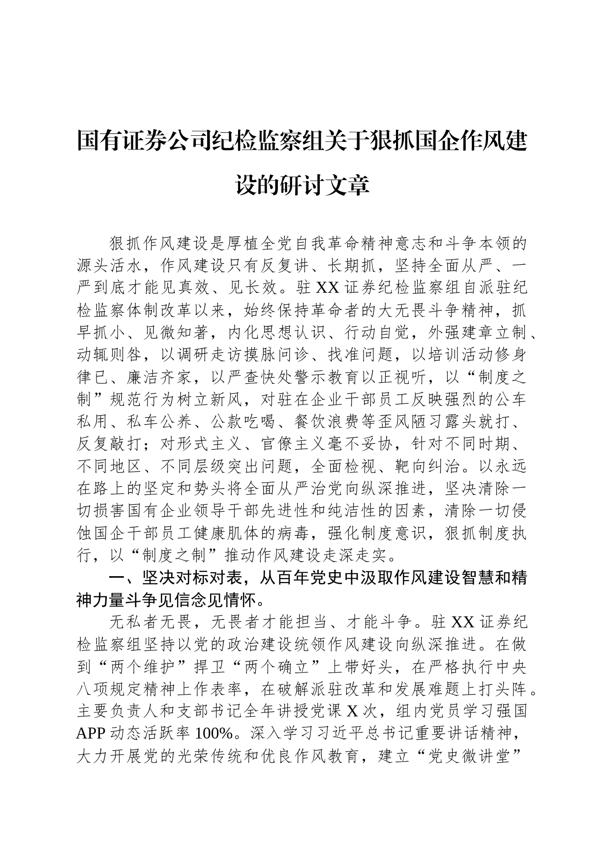 国有证券公司纪检监察组关于狠抓国企作风建设的研讨文章_第1页