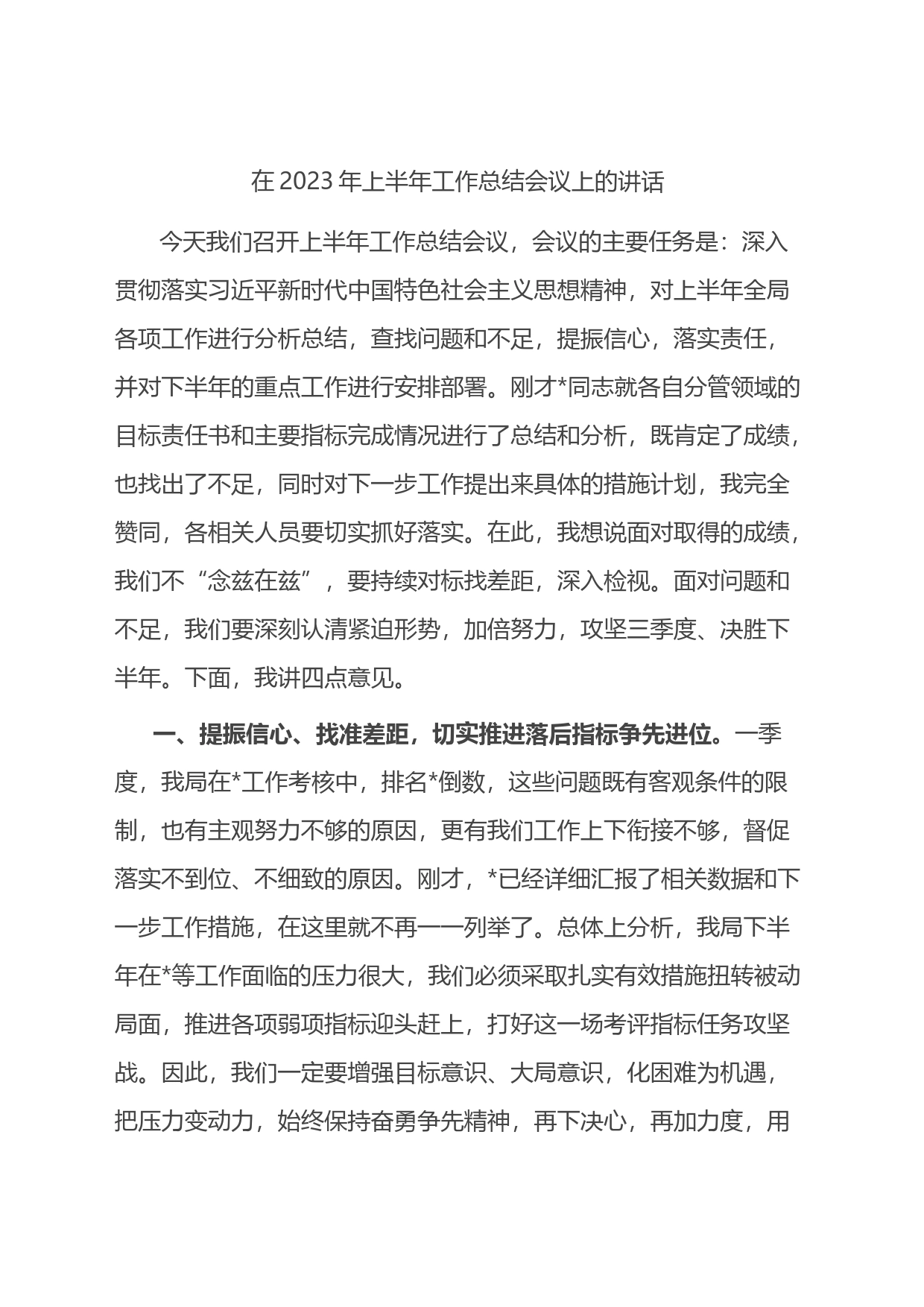 在2023年上半年工作总结会议上的讲话_第1页