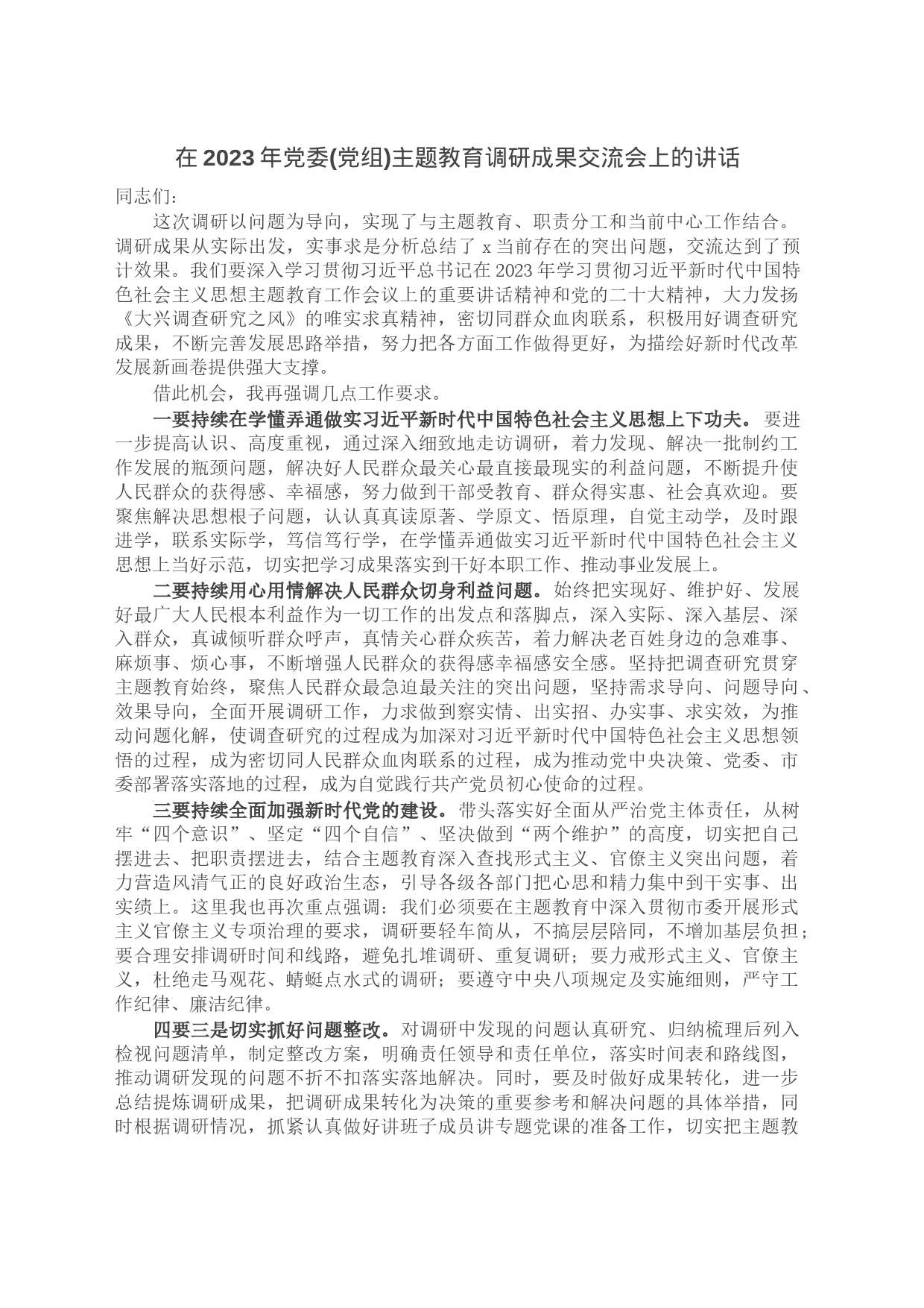 在2023年党委(党组)主题教育调研成果交流会上的讲话_第1页