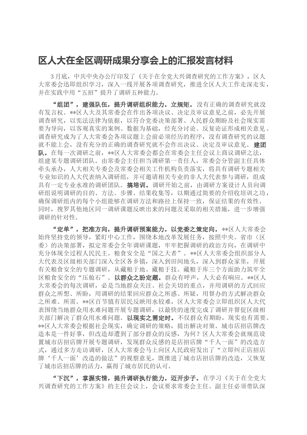 区人大在全区调研成果分享会上的汇报发言材料_第1页