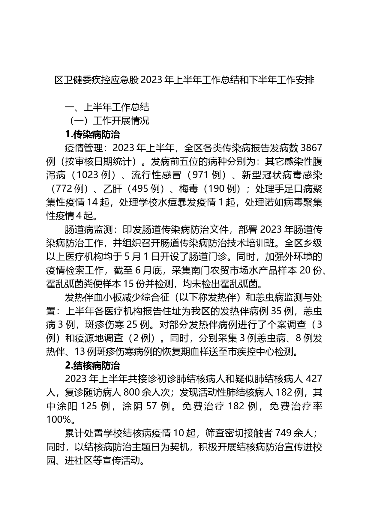 区卫健委疾控应急股2023年上半年工作总结和下半年工作安排_第1页