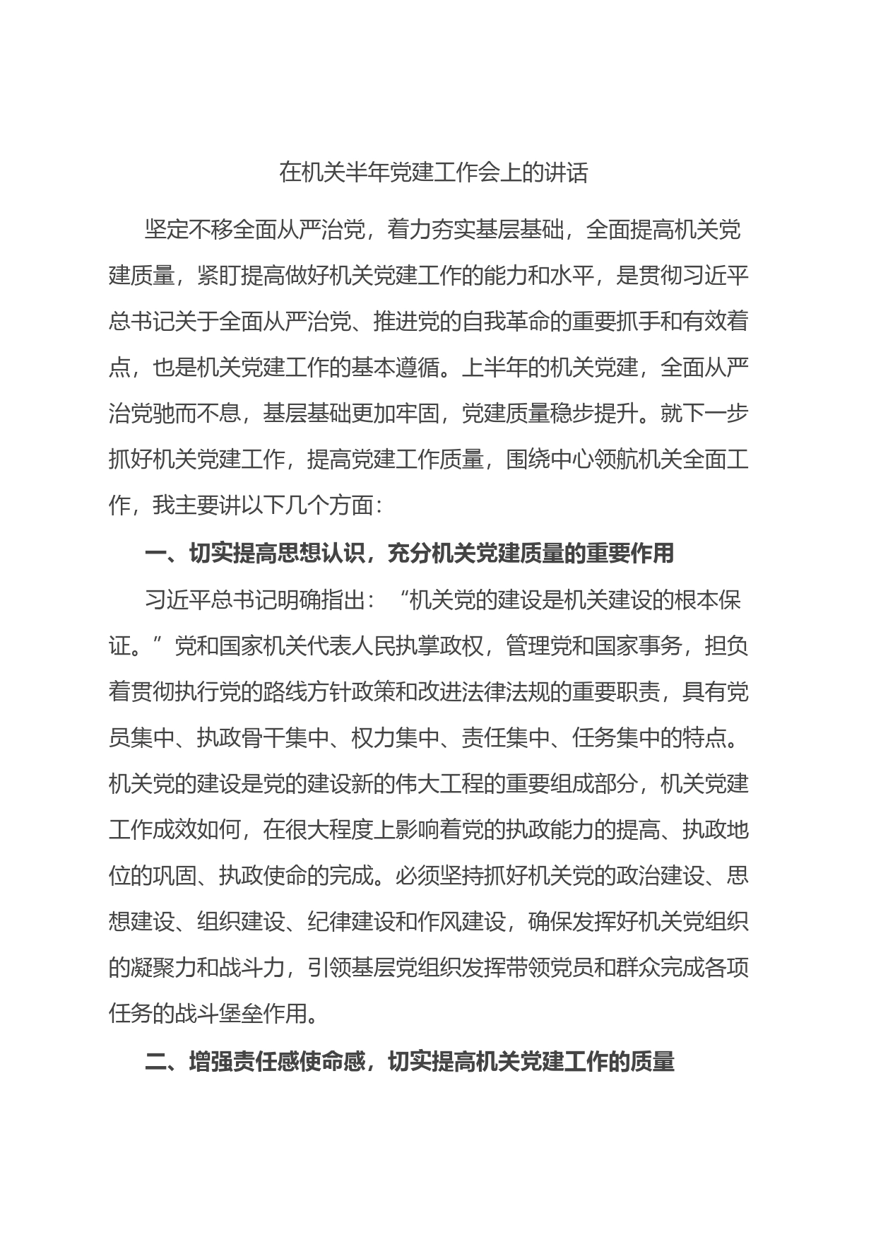 在2023年机关上半年党建工作会上的讲话_第1页