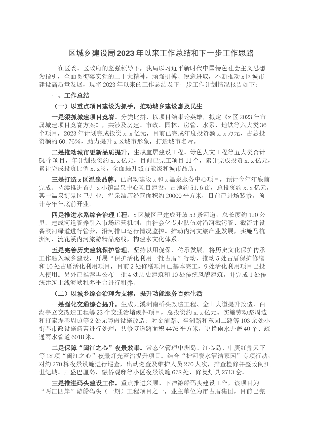 区城乡建设局2023年以来工作总结和下一步工作思路_第1页