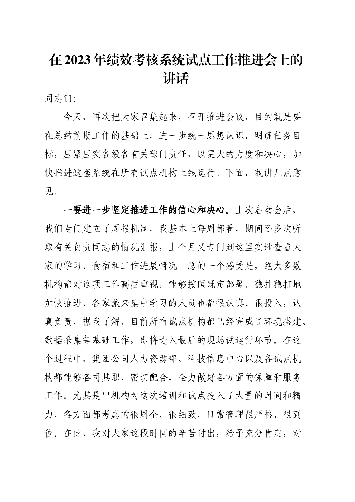 在2023年绩效考核系统试点工作推进会上的讲话_第1页