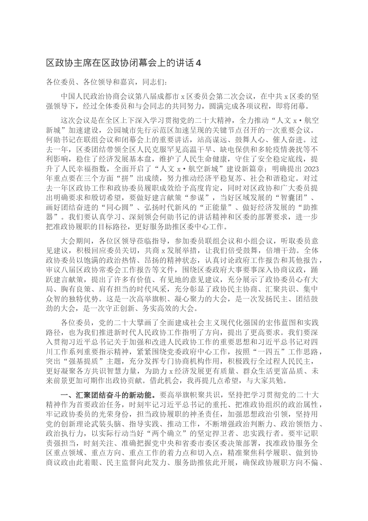 区政协主席在区政协闭幕会上的讲话4_第1页