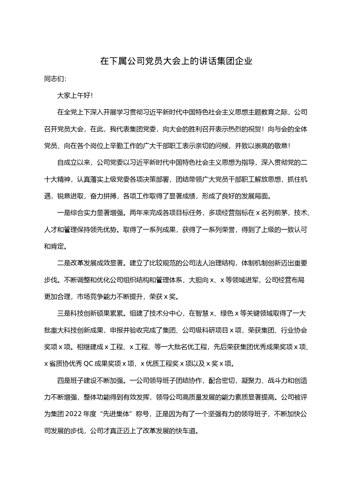 在下属公司党员大会上的讲话集团企业_第1页