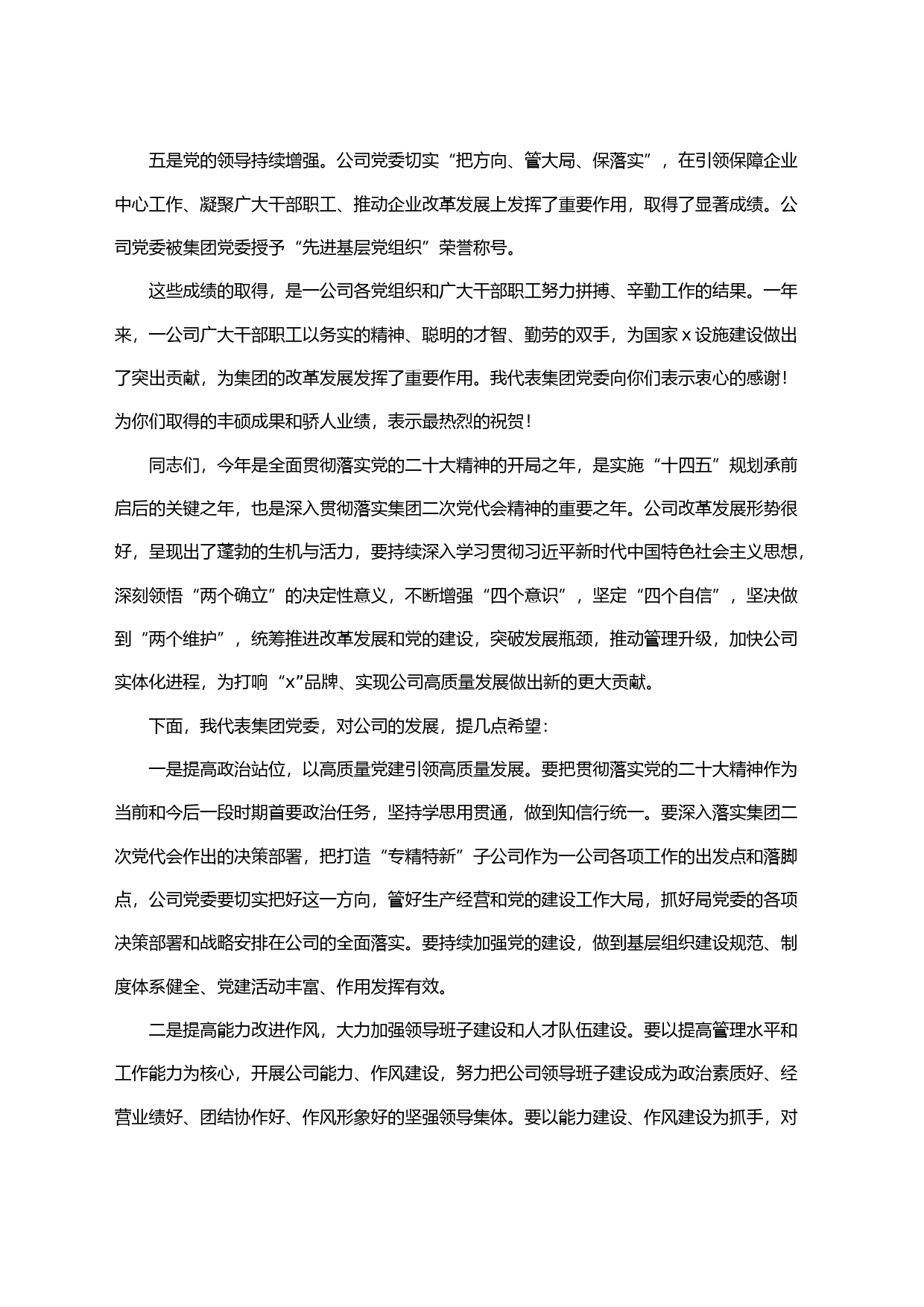 在下属公司党员大会上的讲话集团企业_第2页