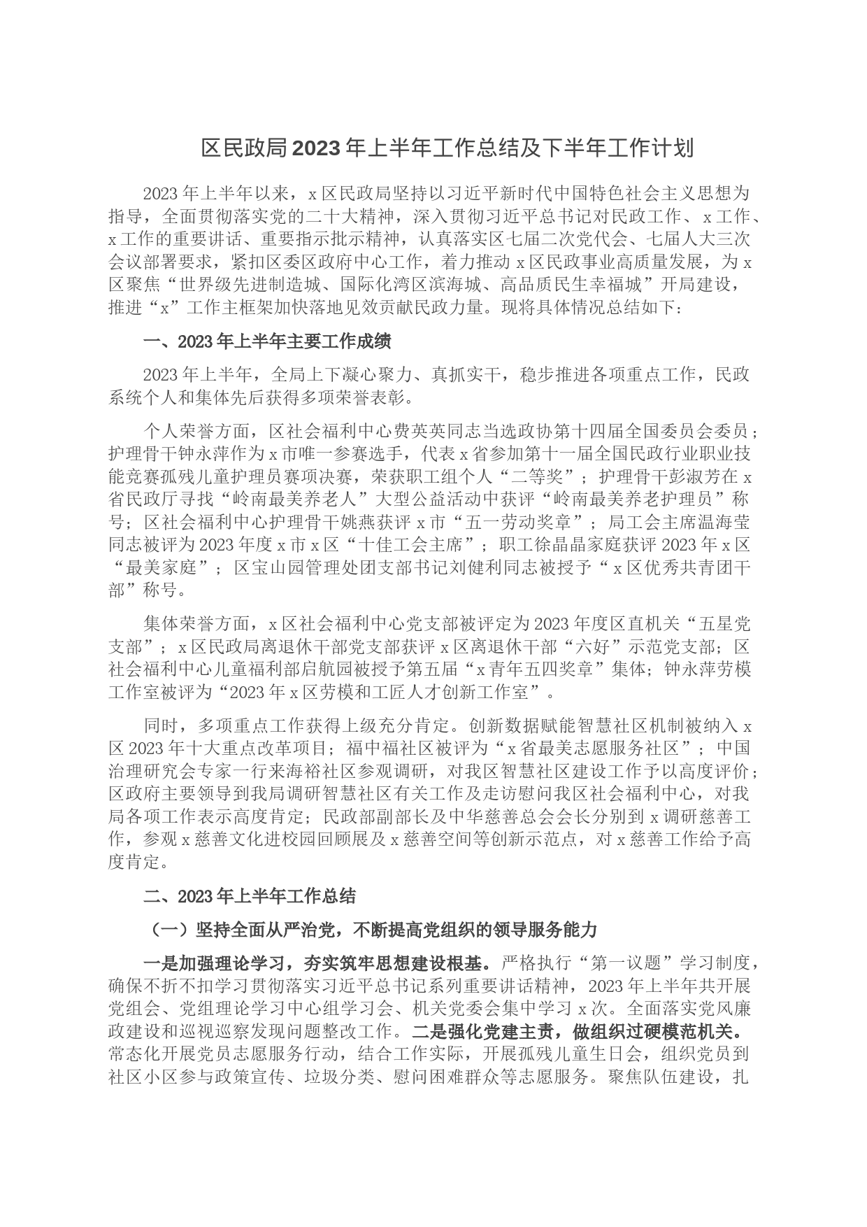 区民政局2023年上半年工作总结及下半年工作计划_第1页