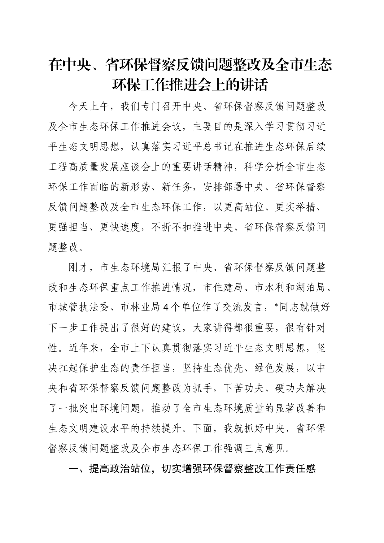 在中央、省环保督察反馈问题整改及全市生态环保工作推进会上的讲话_第1页