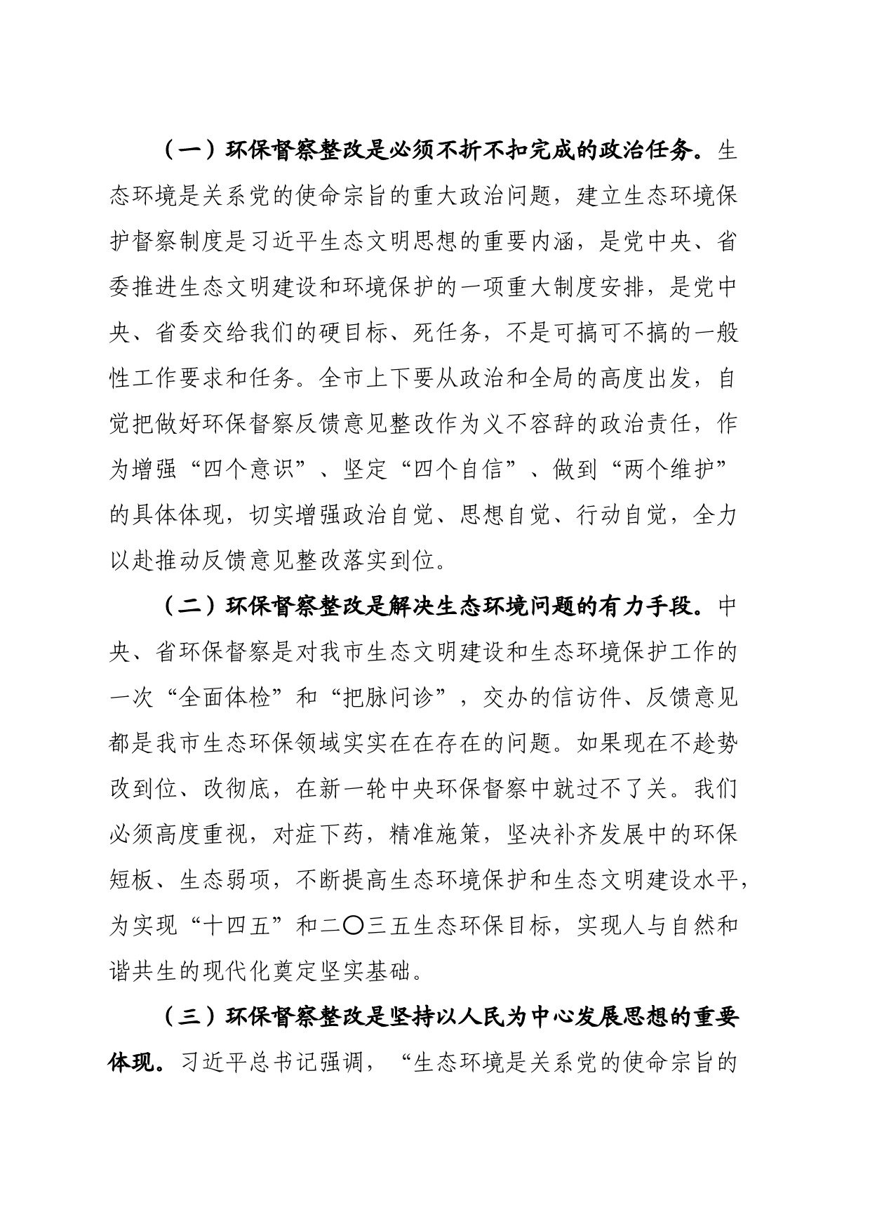 在中央、省环保督察反馈问题整改及全市生态环保工作推进会上的讲话_第2页