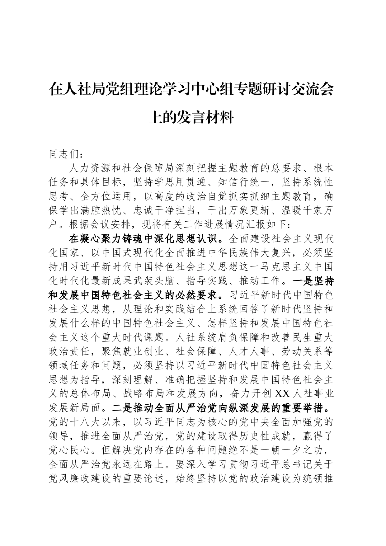 在人社局党组理论学习中心组专题研讨交流会上的发言材料_第1页