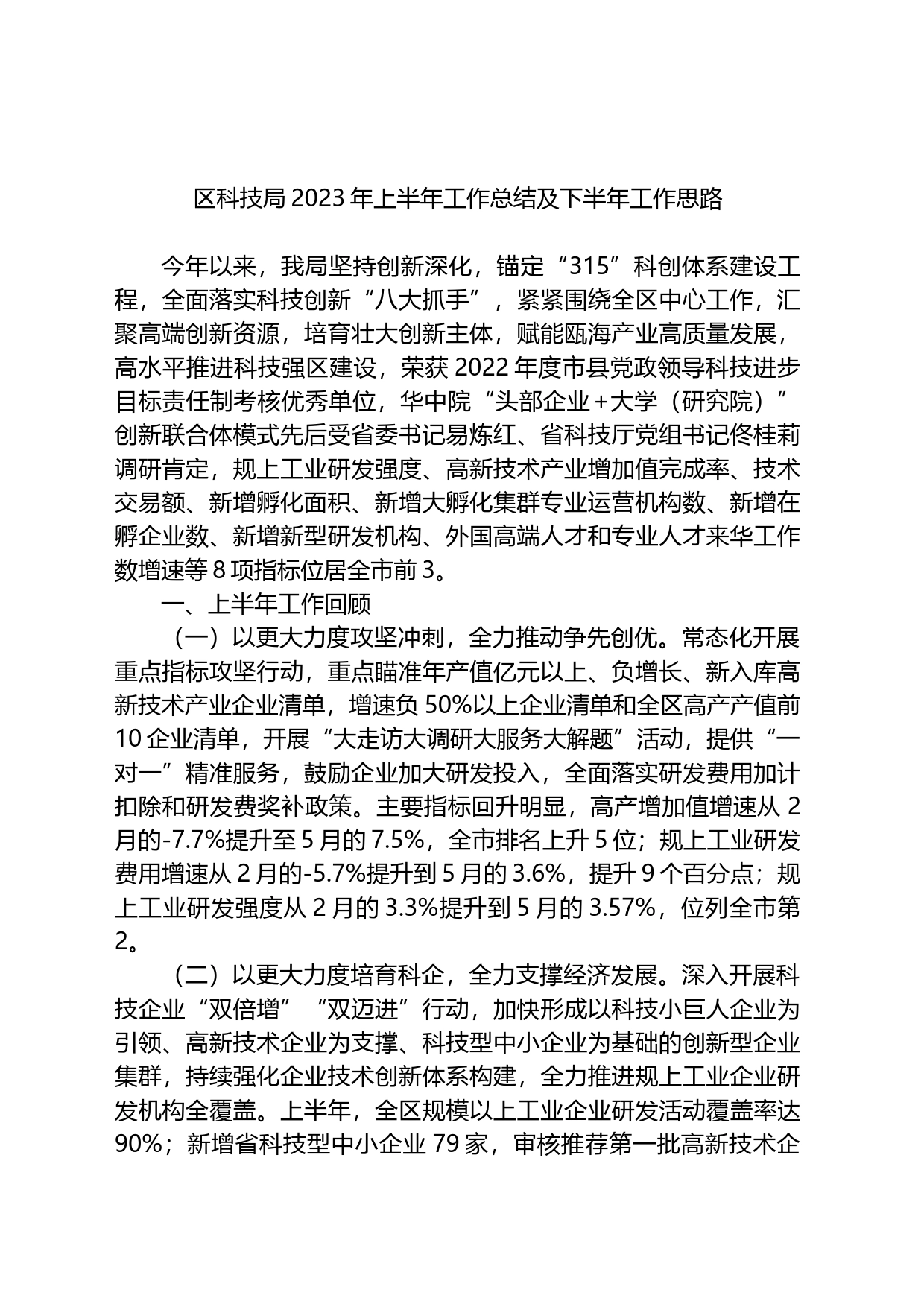 区科技局2023年上半年工作总结及下半年工作思路_第1页